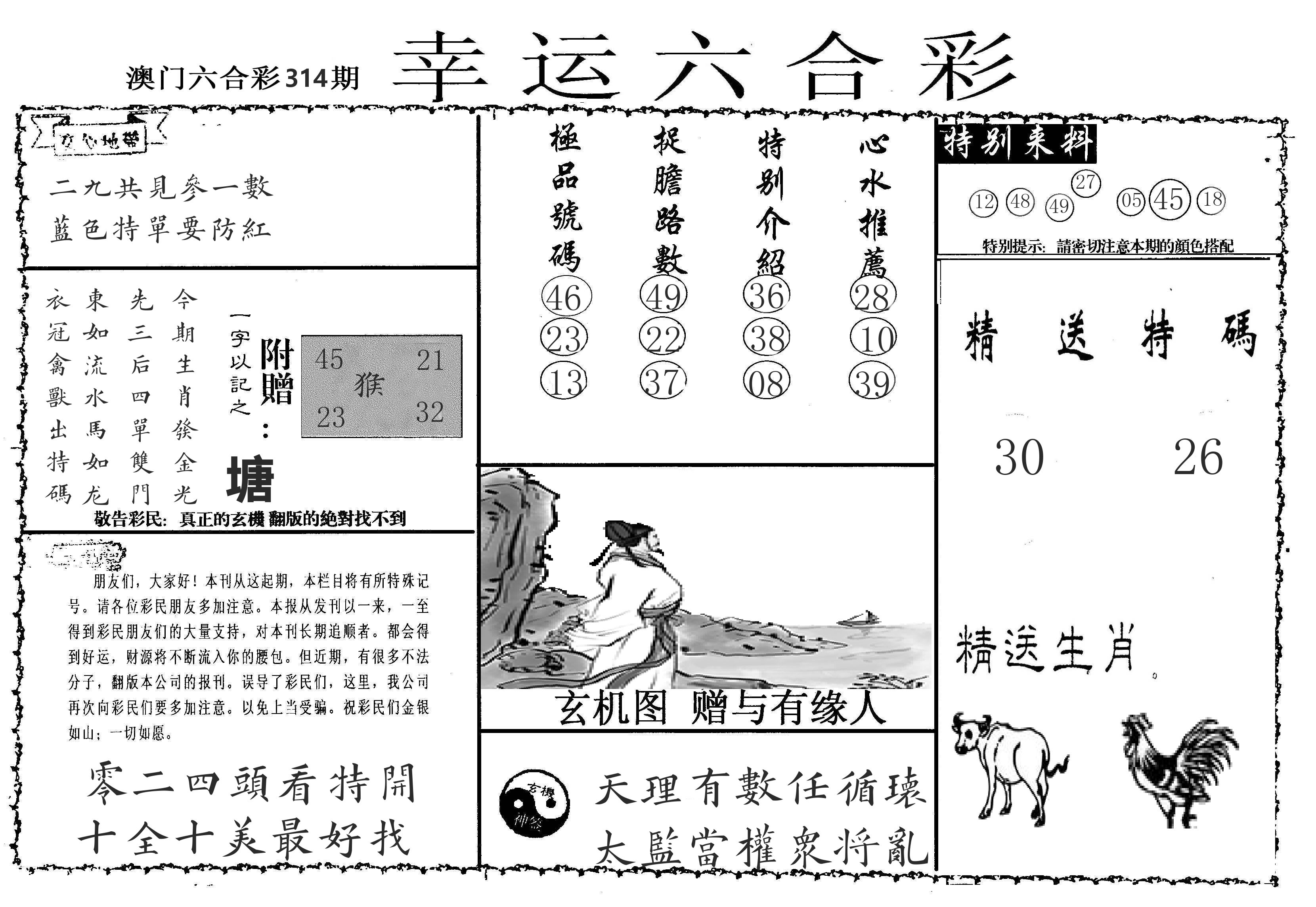老幸运六合 第314期