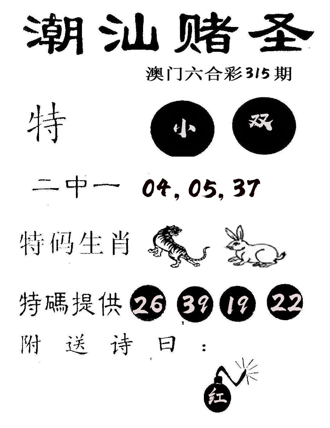 潮汕赌圣 第315期