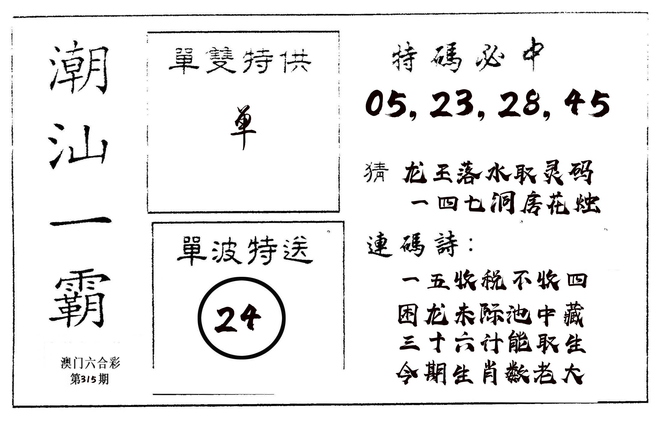 潮汕一霸A 第315期