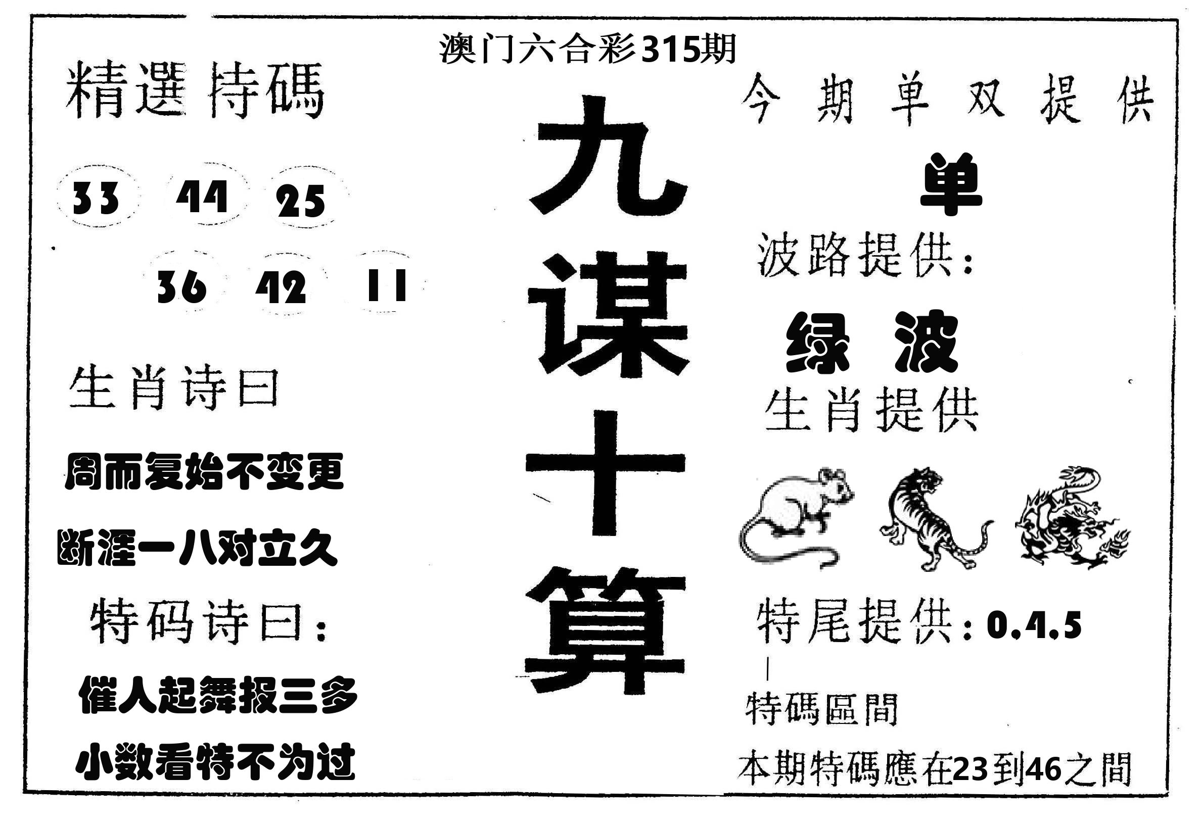 九谋十算 第315期