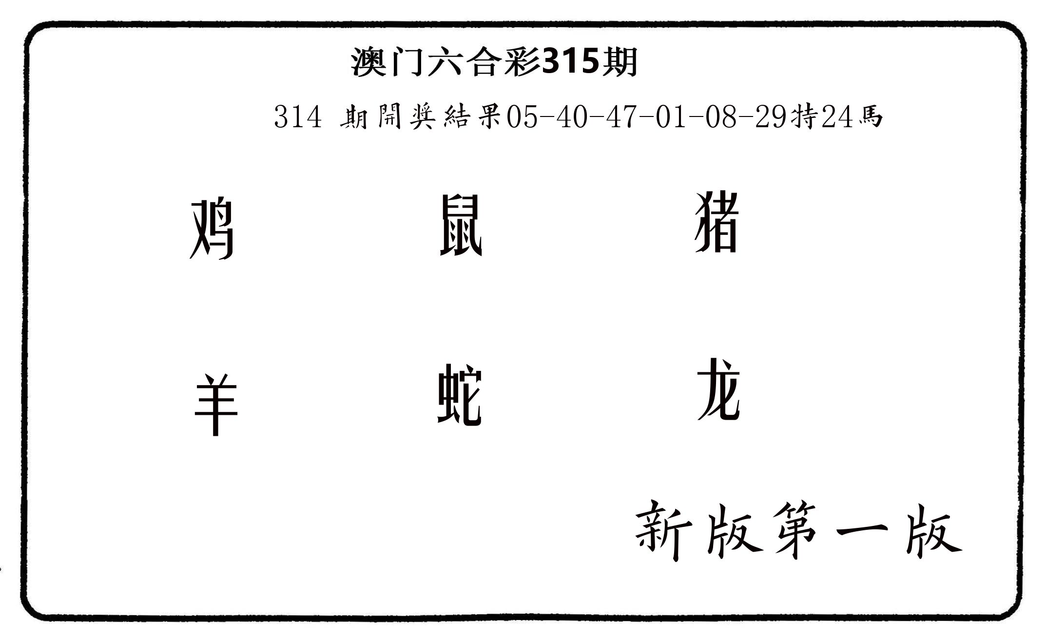 六肖中特 第315期