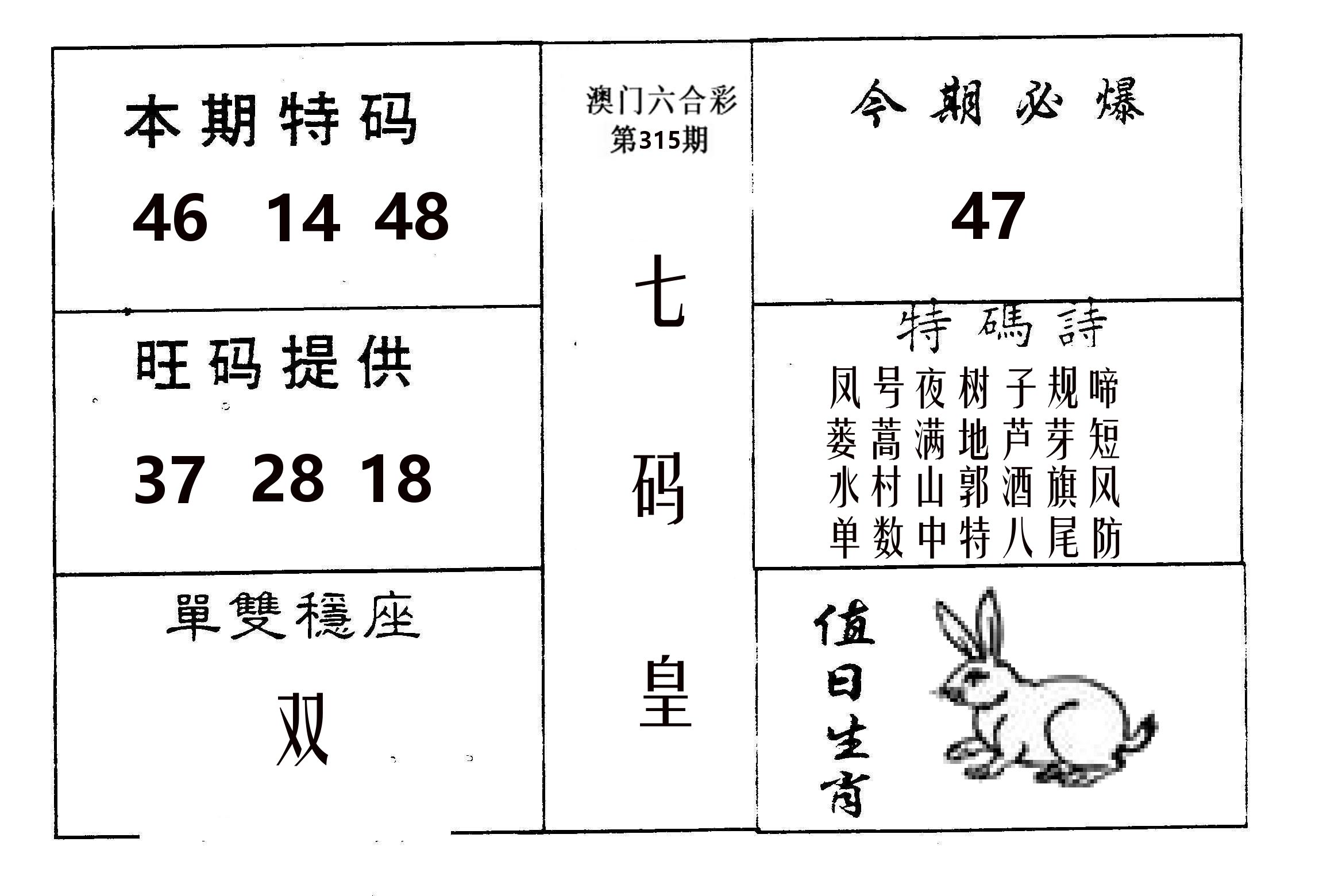 七码皇 第315期