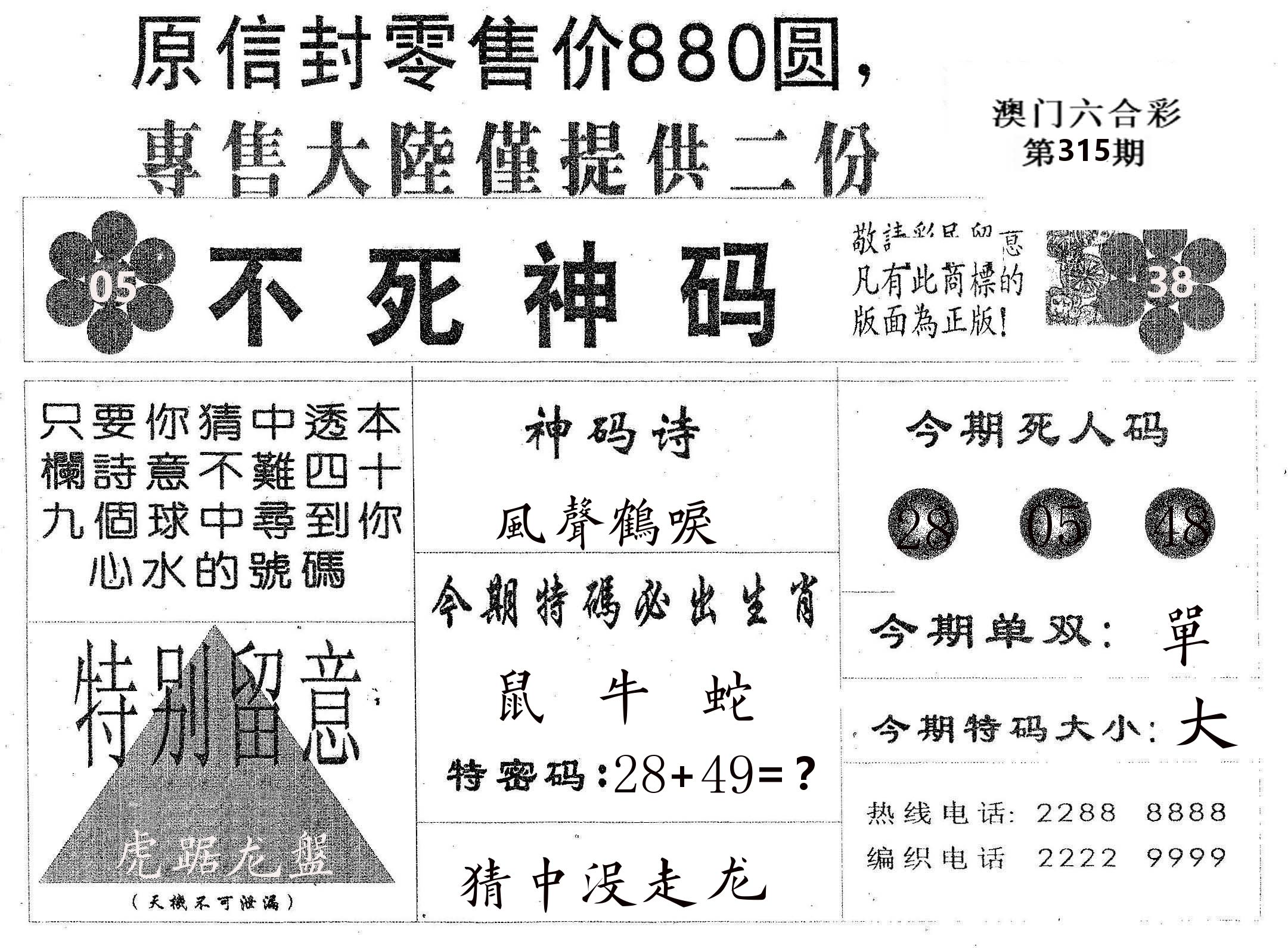不死码B 第315期