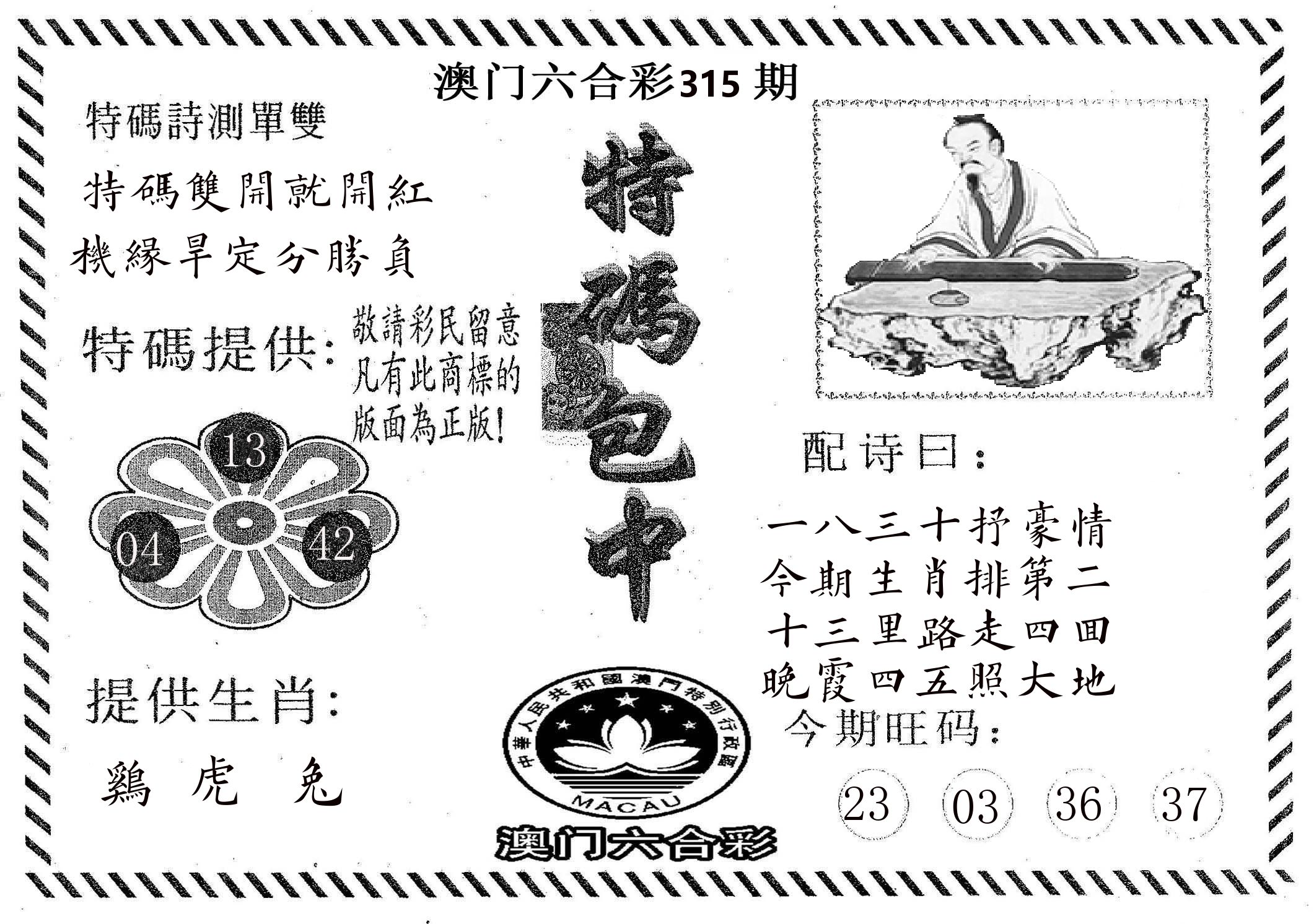 特码包中 第315期