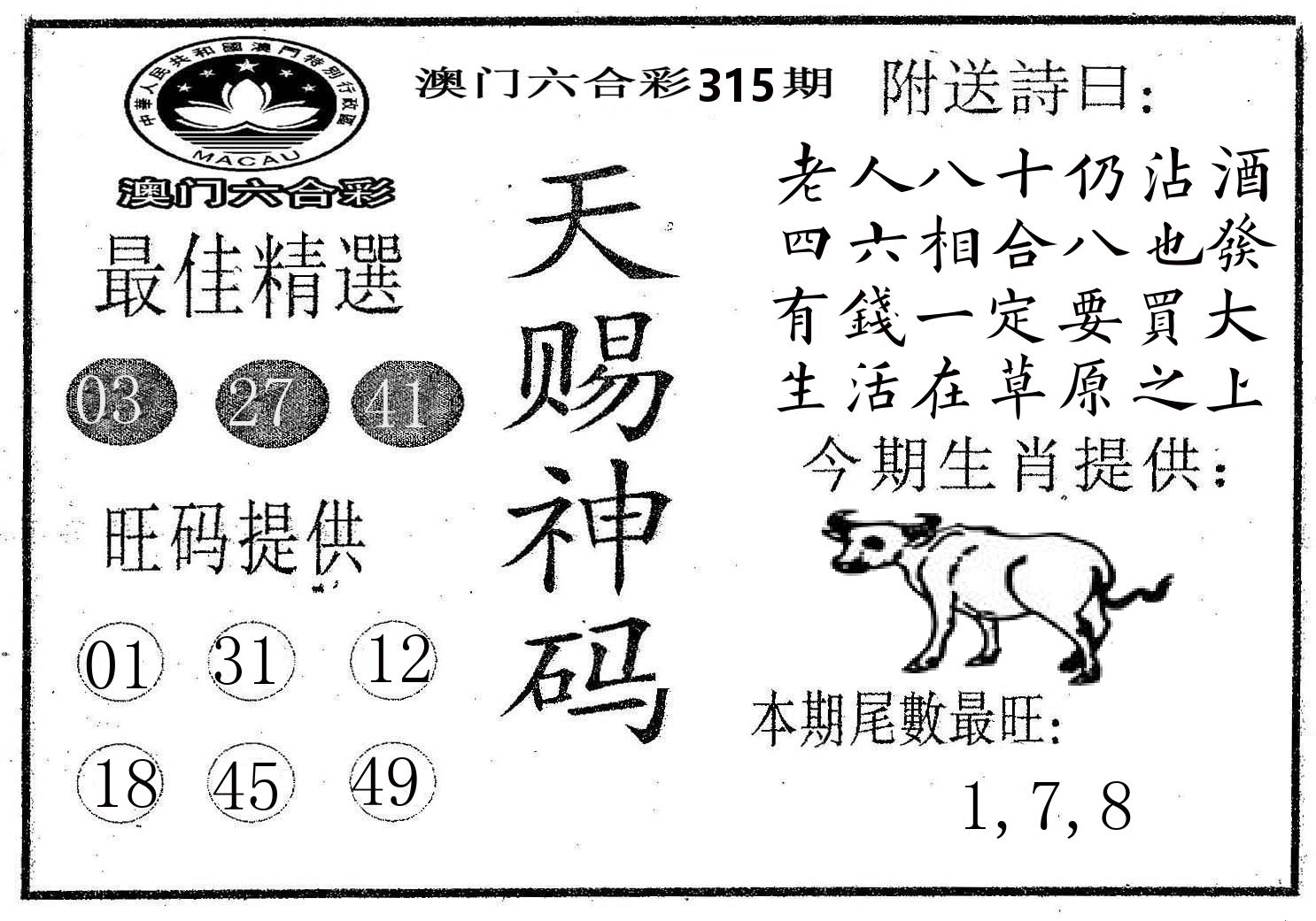 天赐神码 第315期