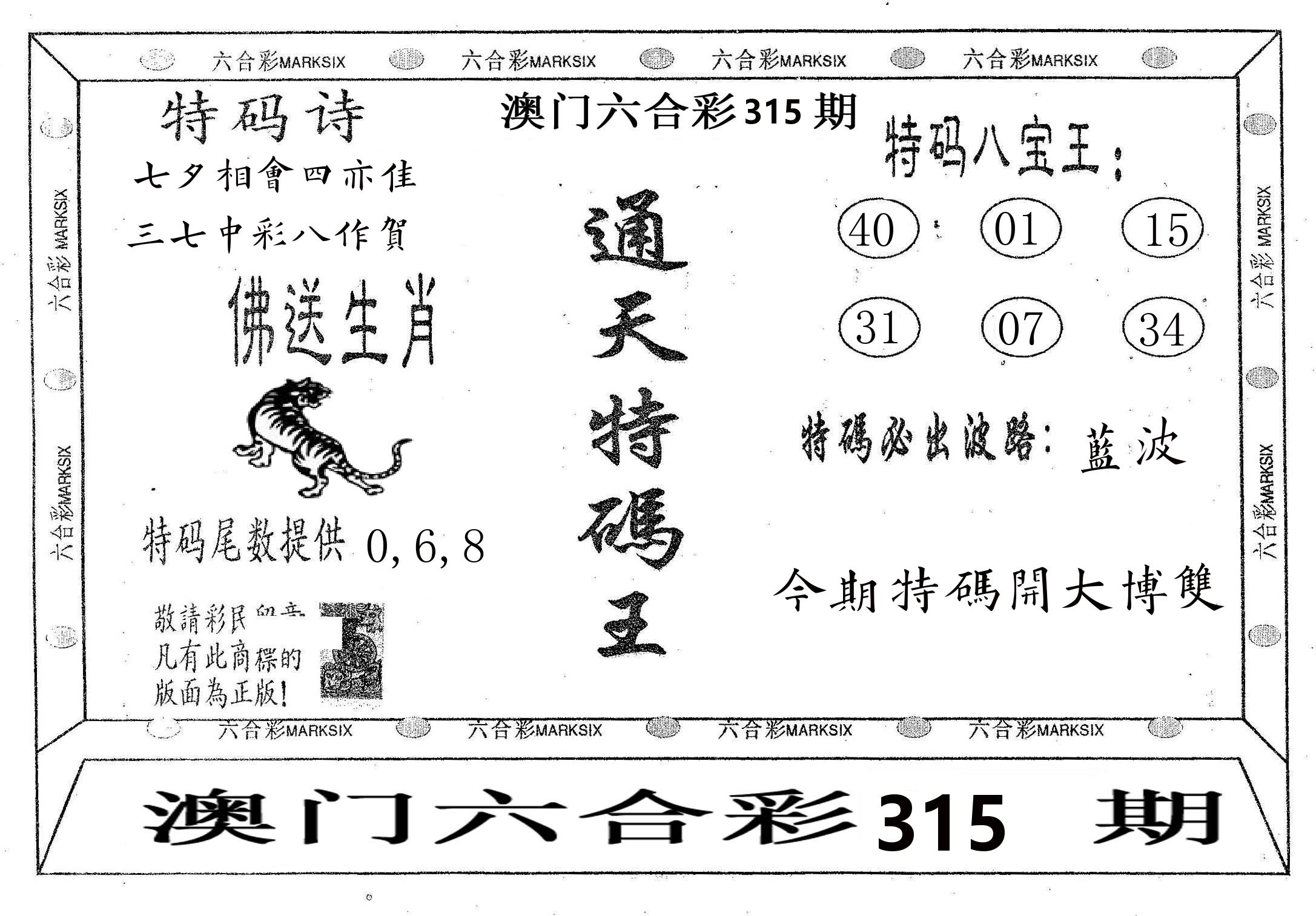 通天特码王 第315期