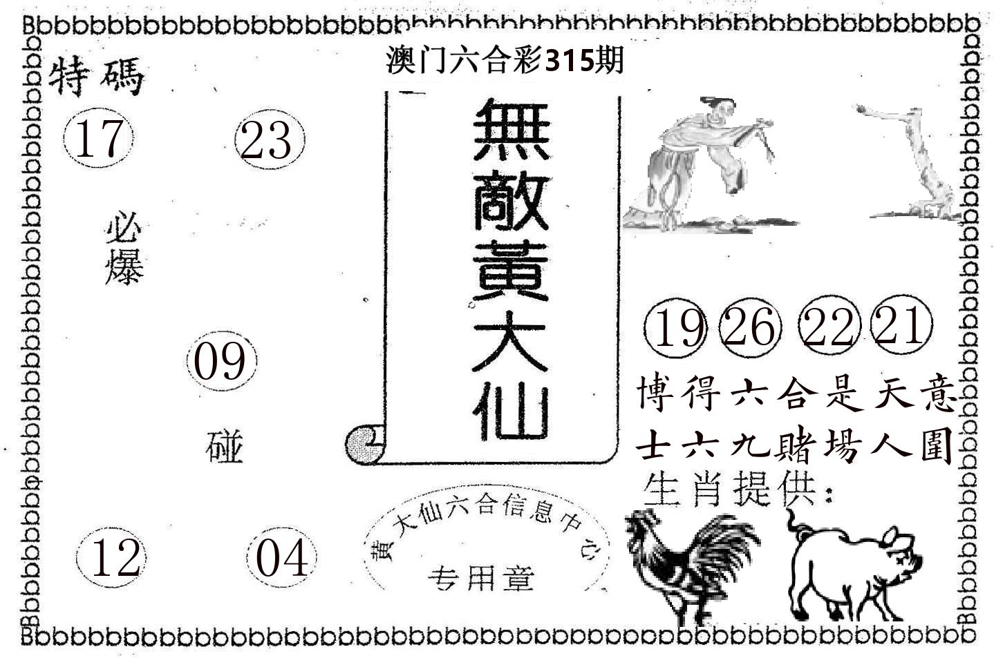 无敌黄大仙 第315期