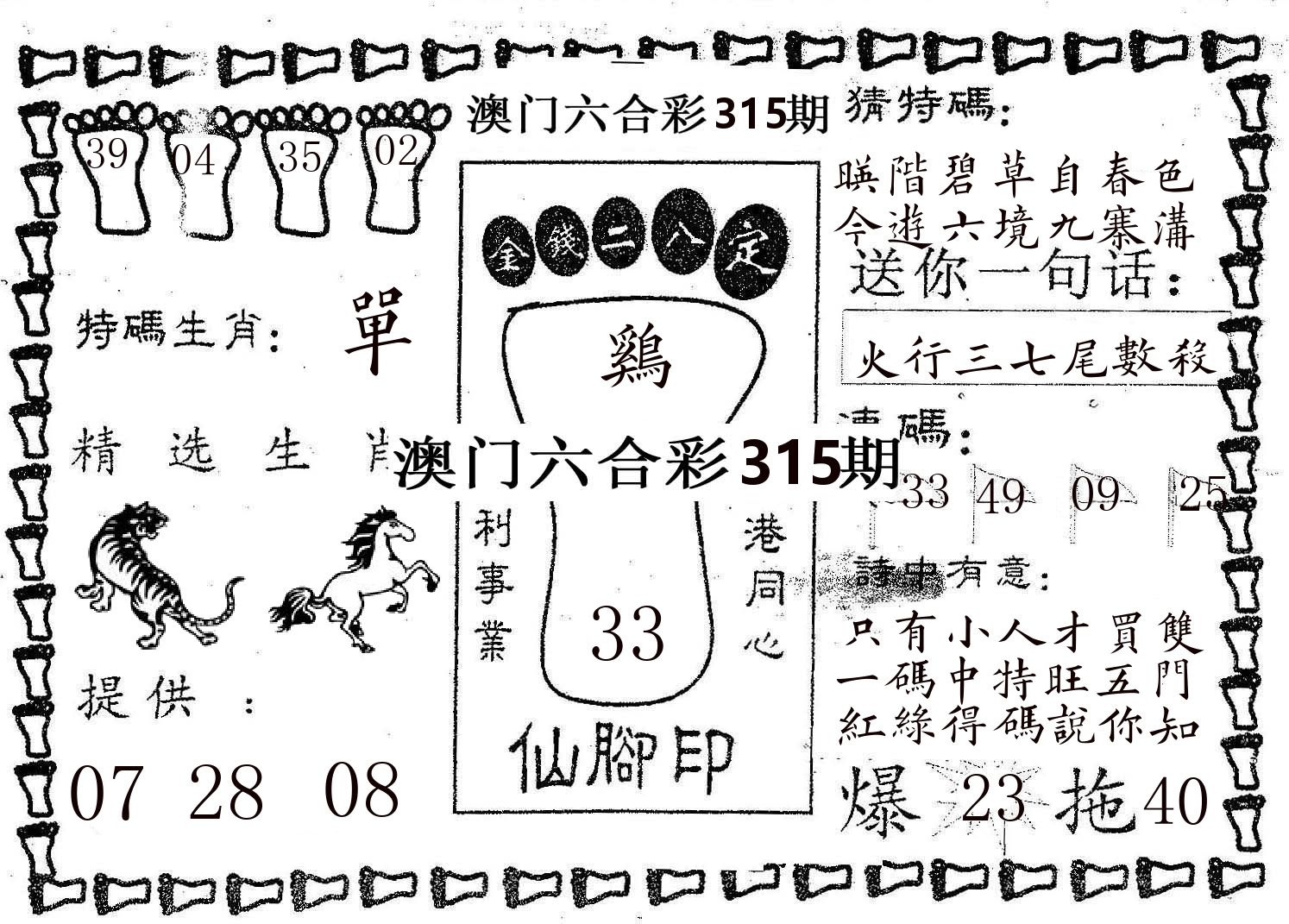 仙脚印 第315期