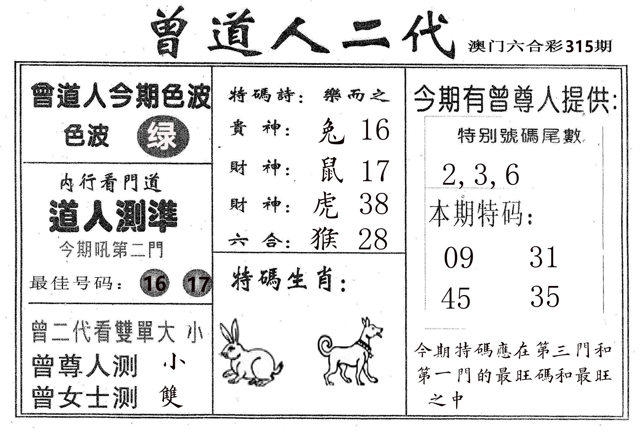 曾二代 第315期