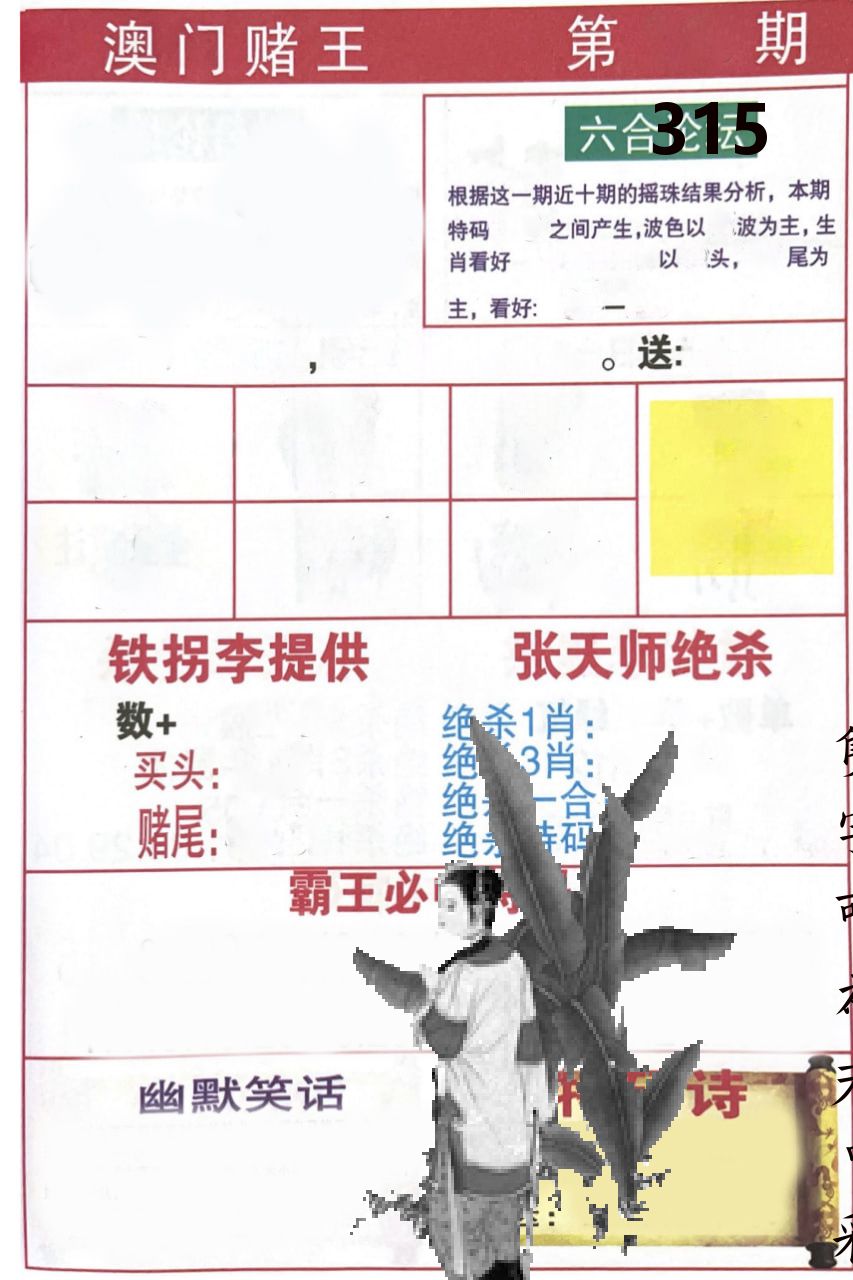 澳门堵王 第315期