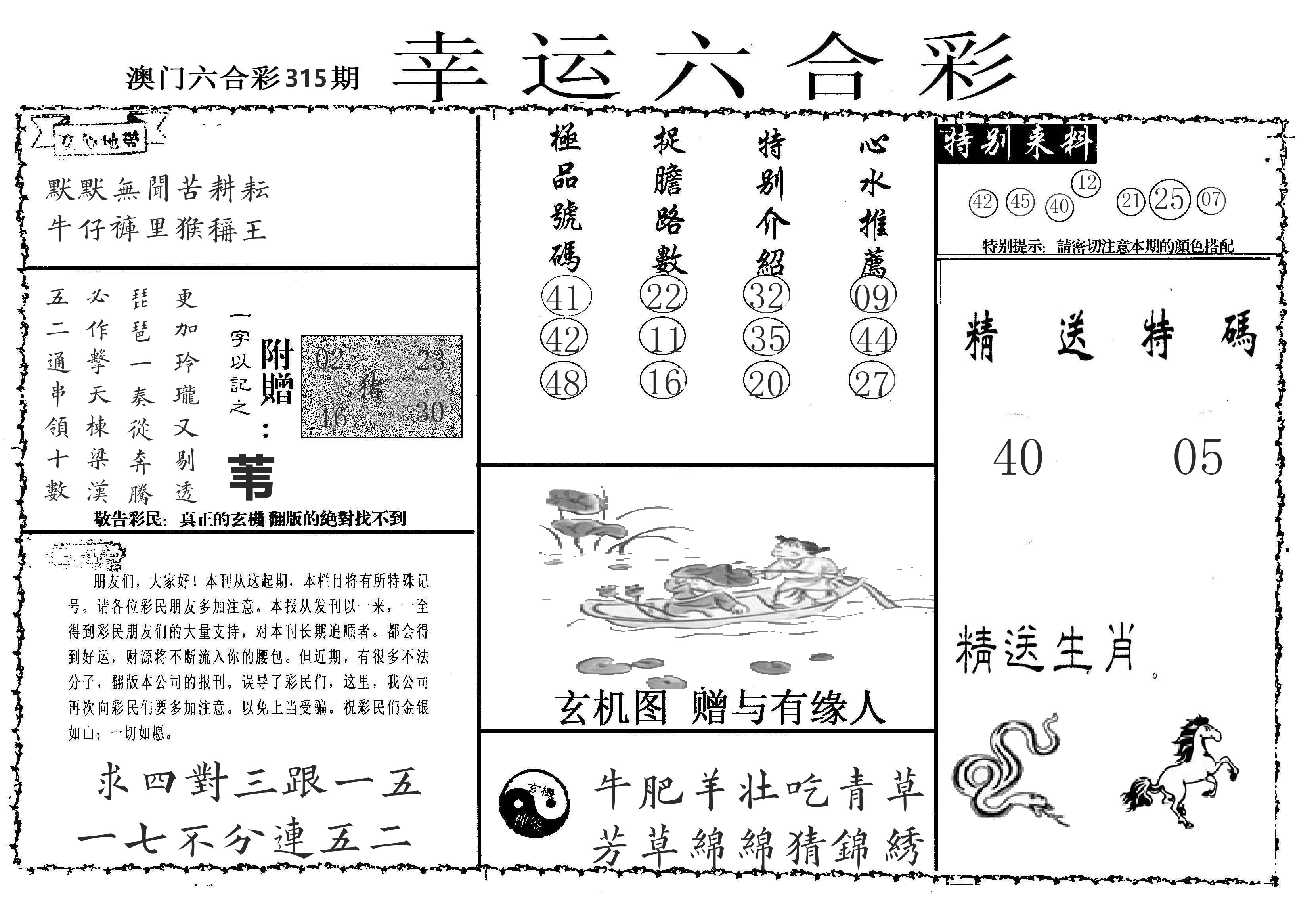 老幸运六合 第315期