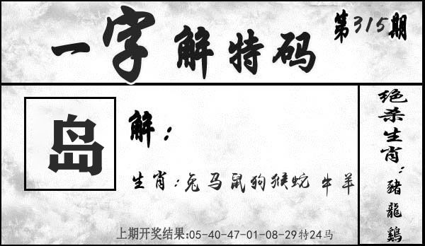 一字解特码 第315期