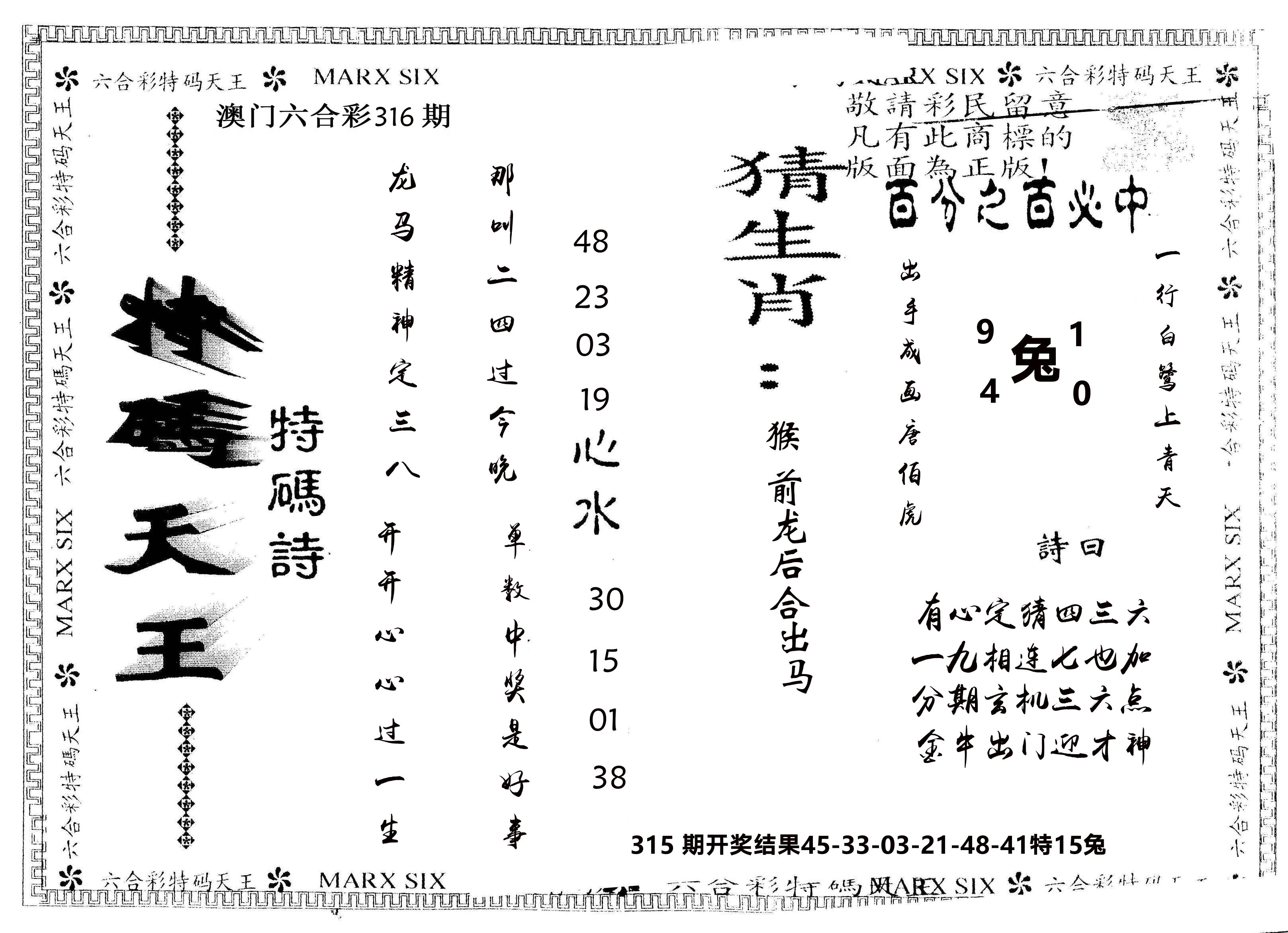 另版特码天王 第316期