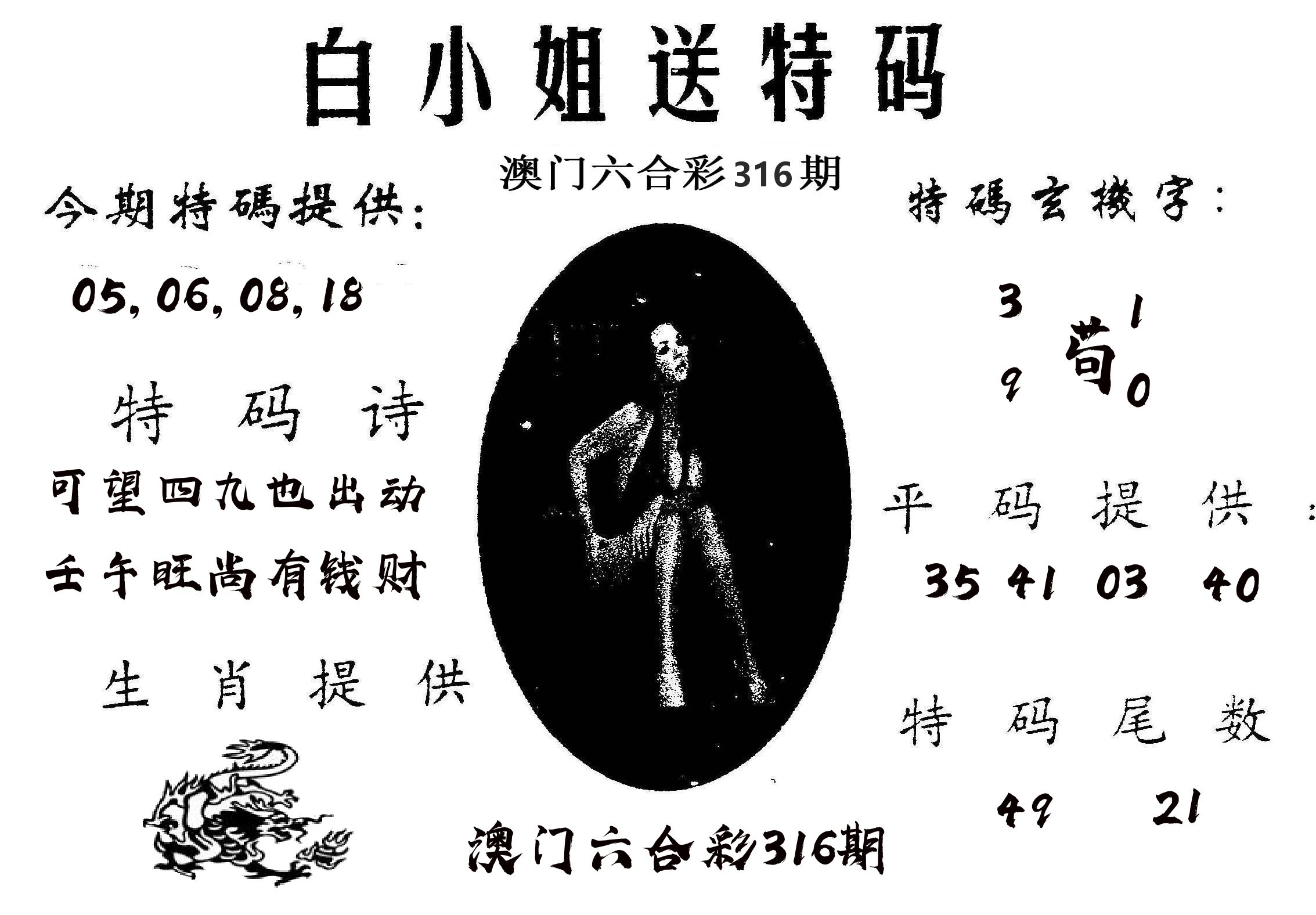 白姐送特 第316期
