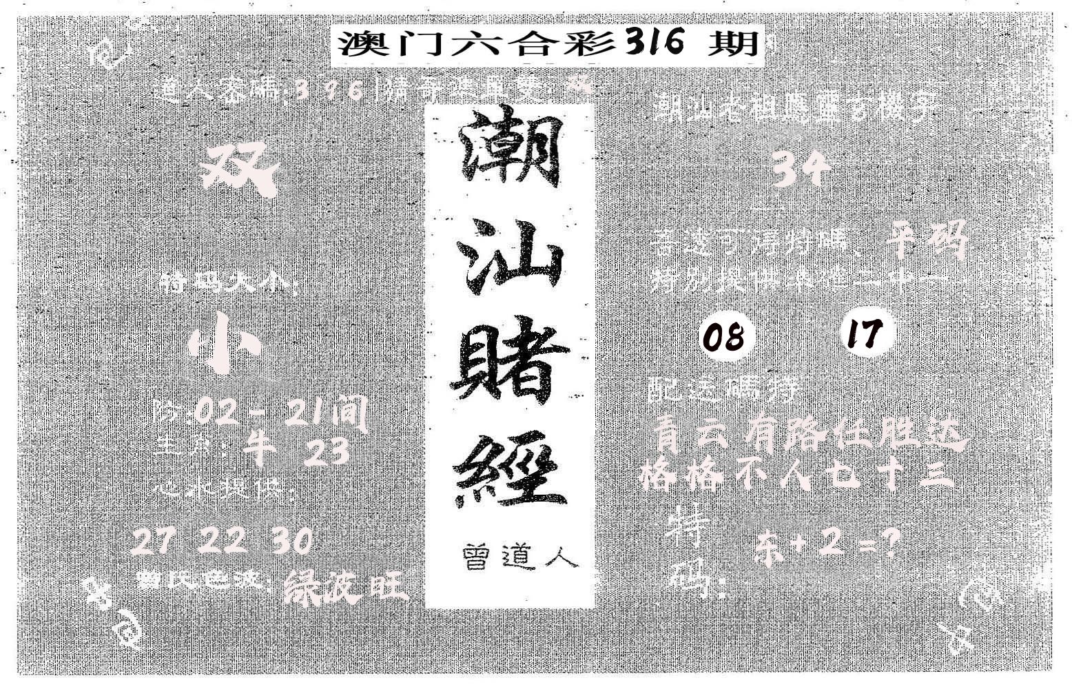 潮汕赌经 第316期