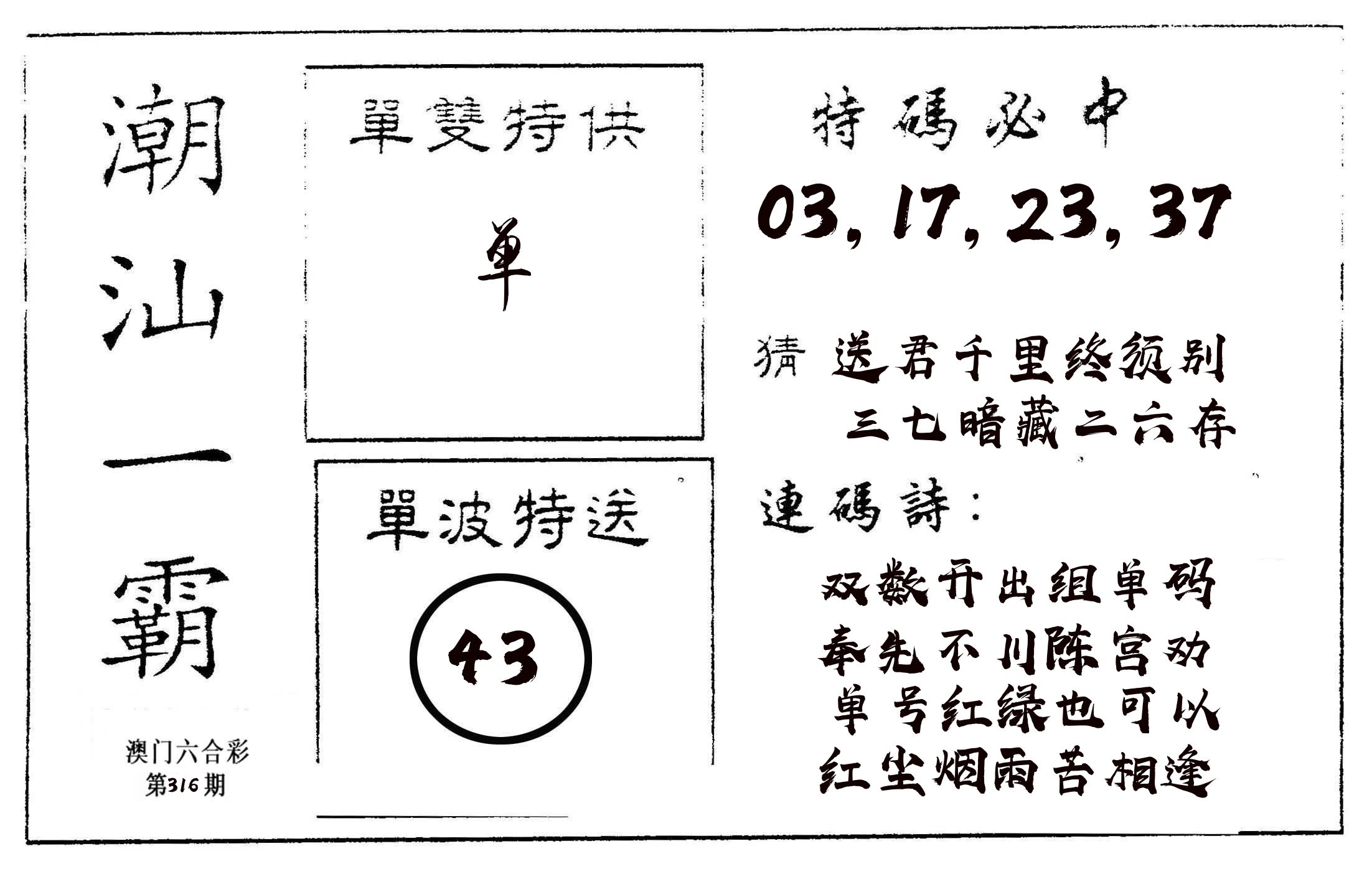 潮汕一霸A 第316期