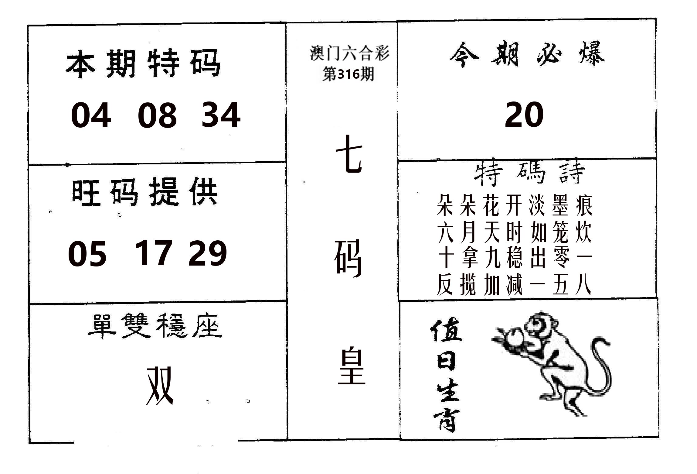 七码皇 第316期