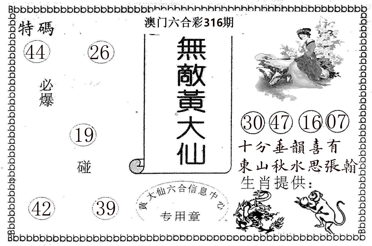 无敌黄大仙 第316期
