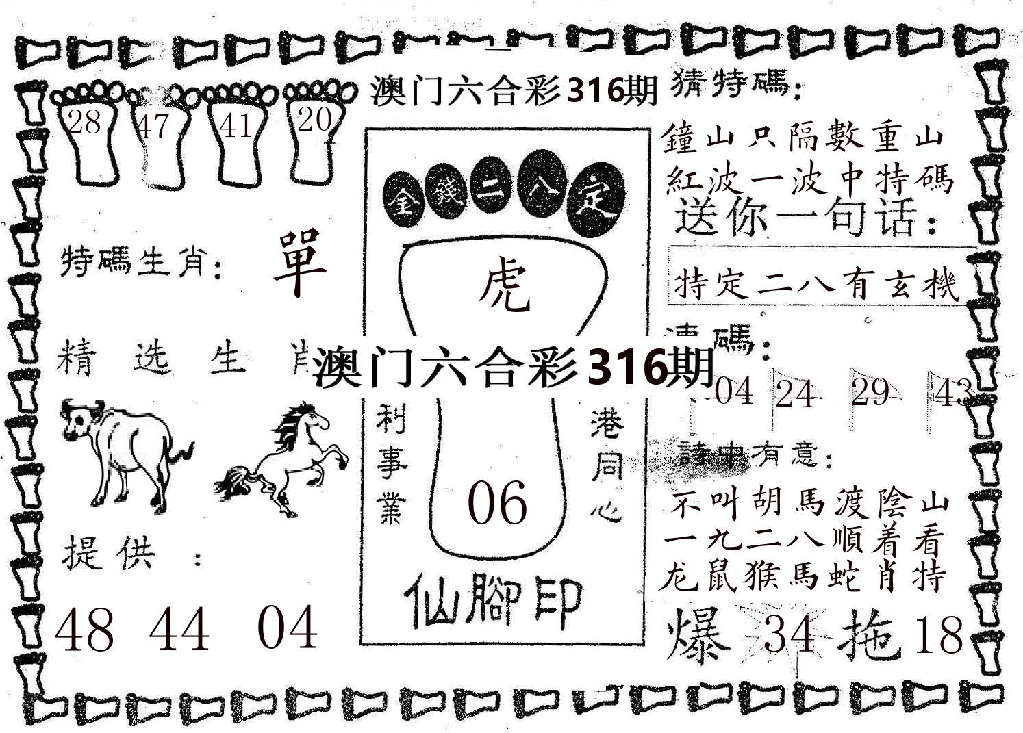 仙脚印 第316期