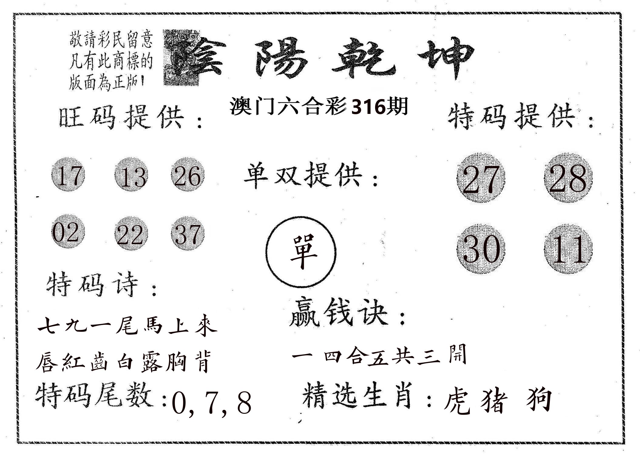 阴阳乾坤 第316期