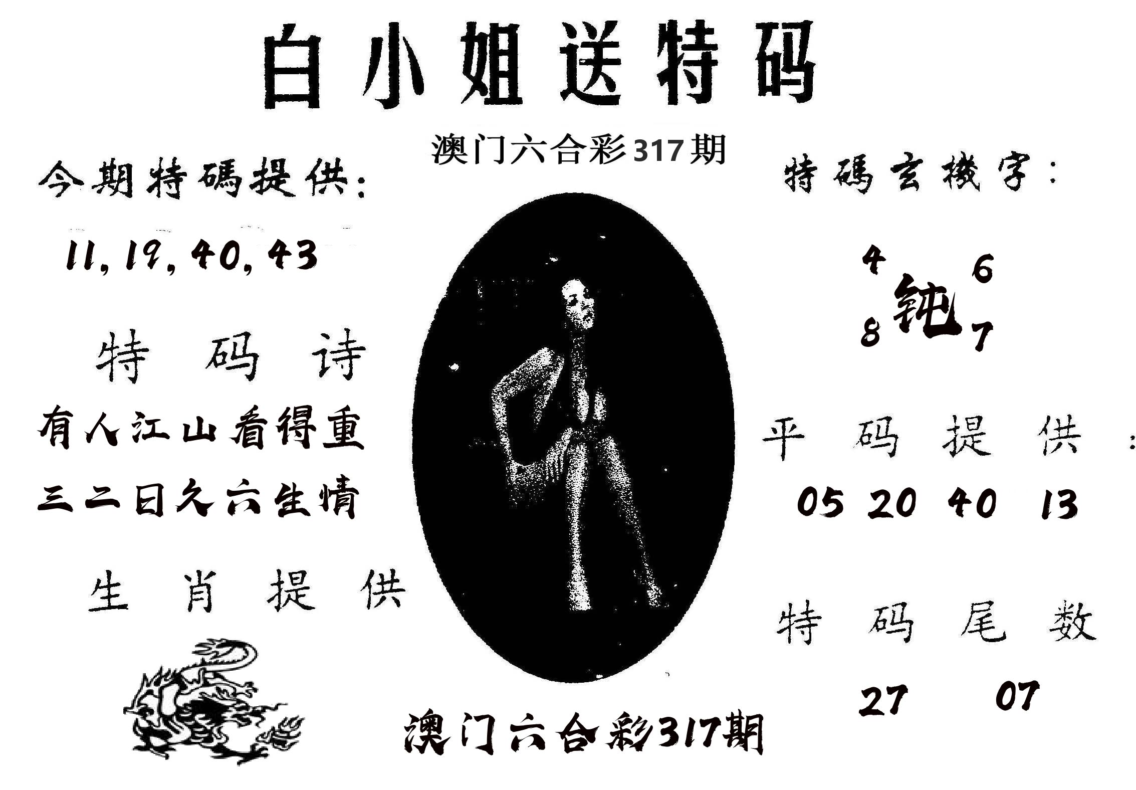 白姐送特 第317期