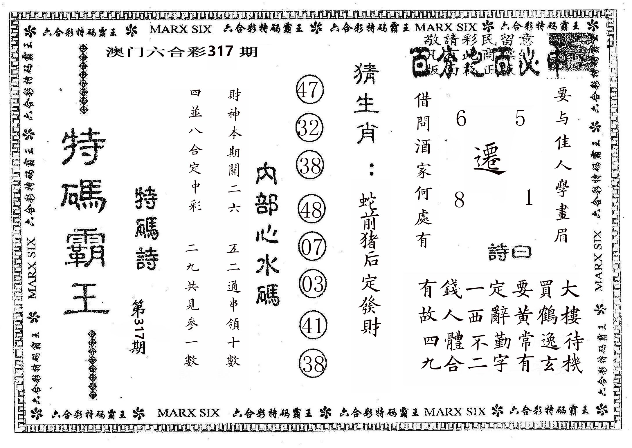 特码霸王B 第317期