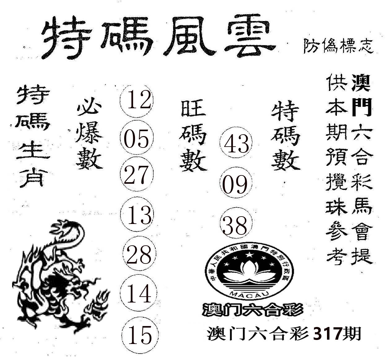 特码风云 第317期