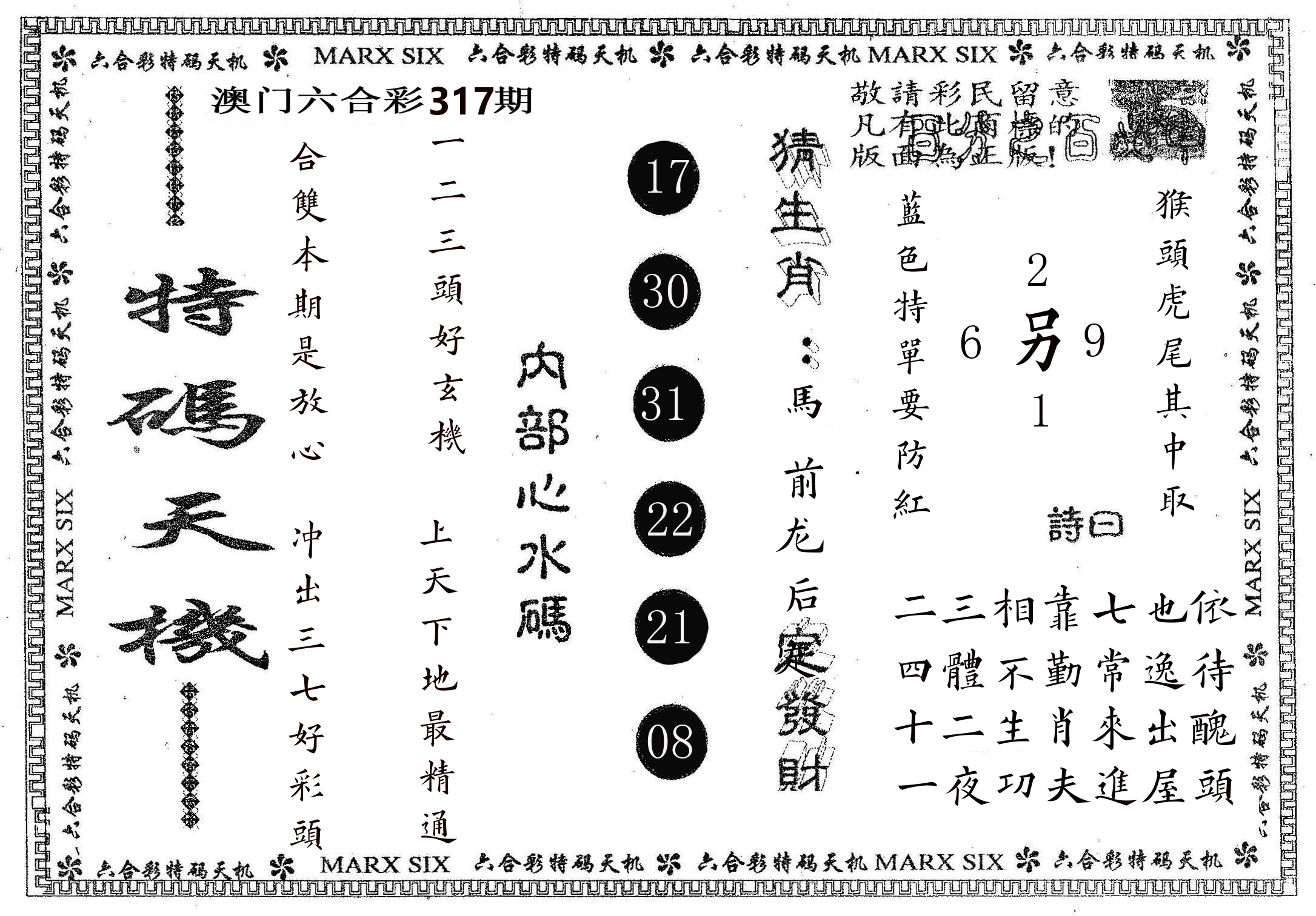特码天机 第317期