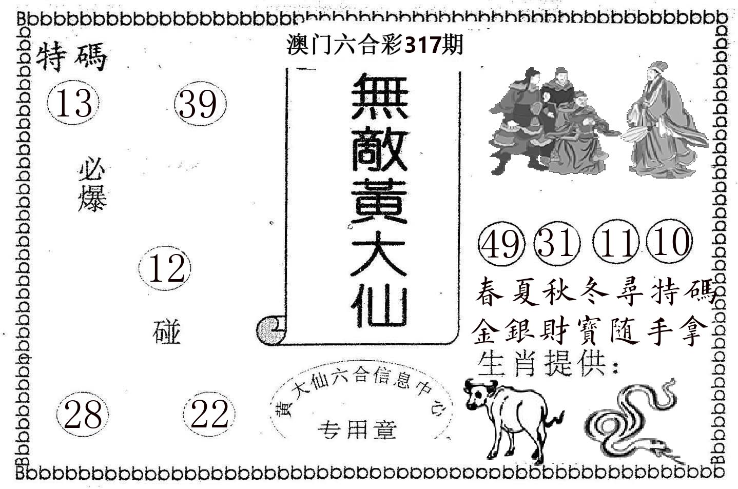 无敌黄大仙 第317期