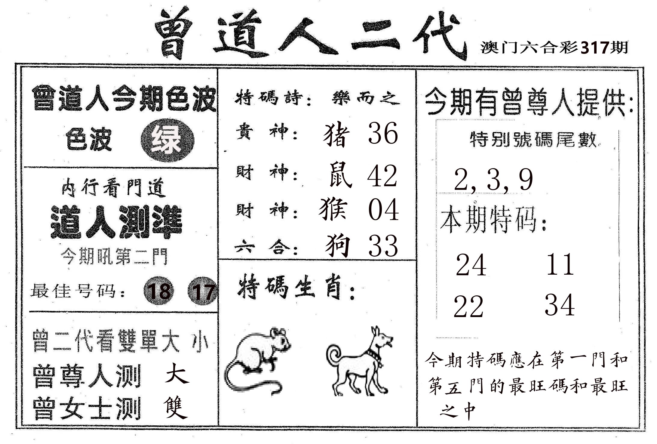 曾二代 第317期