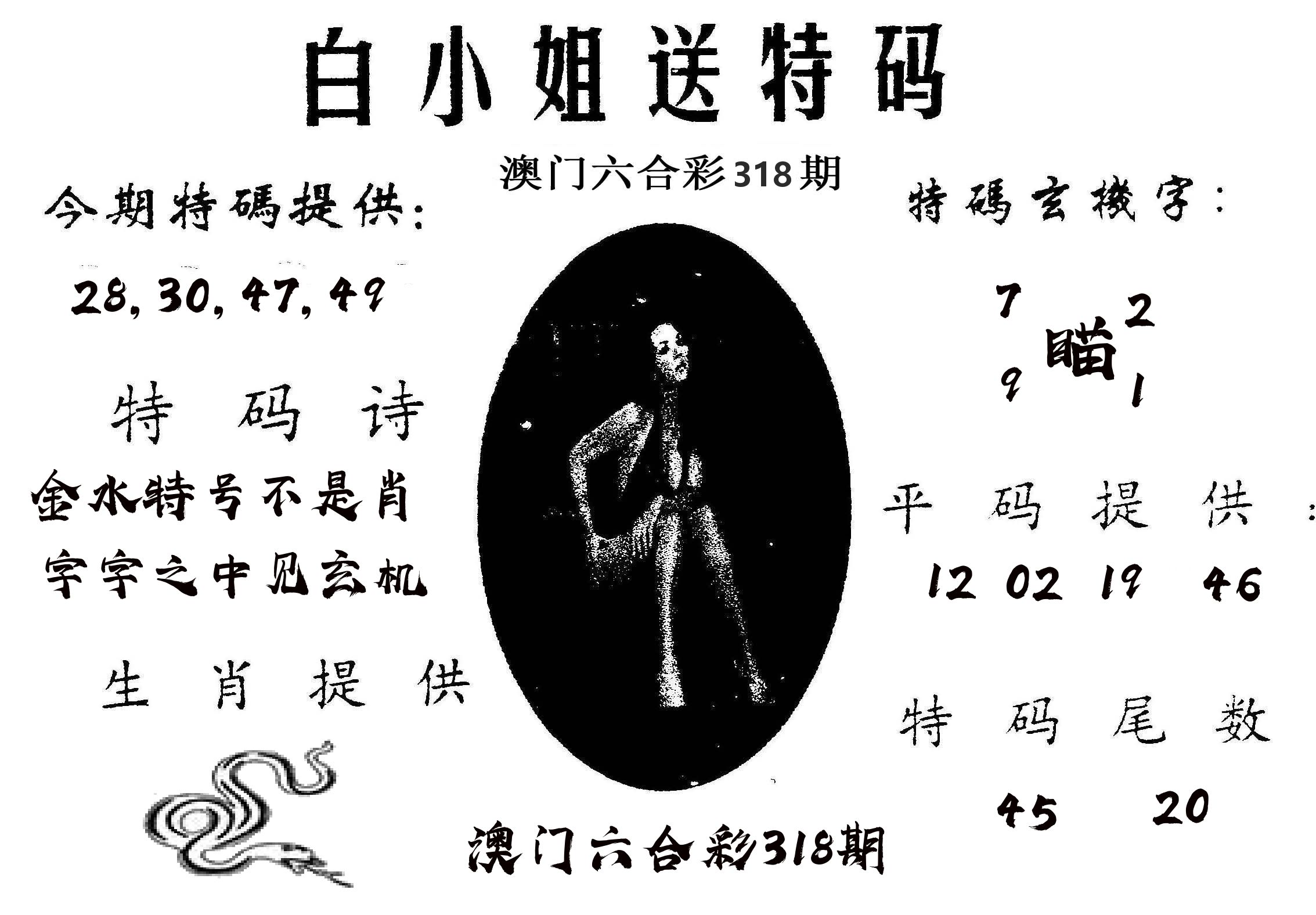 白姐送特 第318期