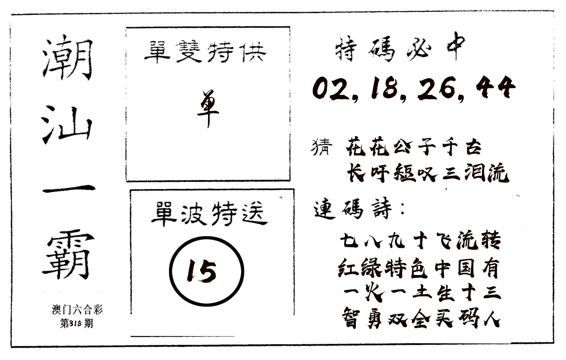 潮汕一霸A 第318期
