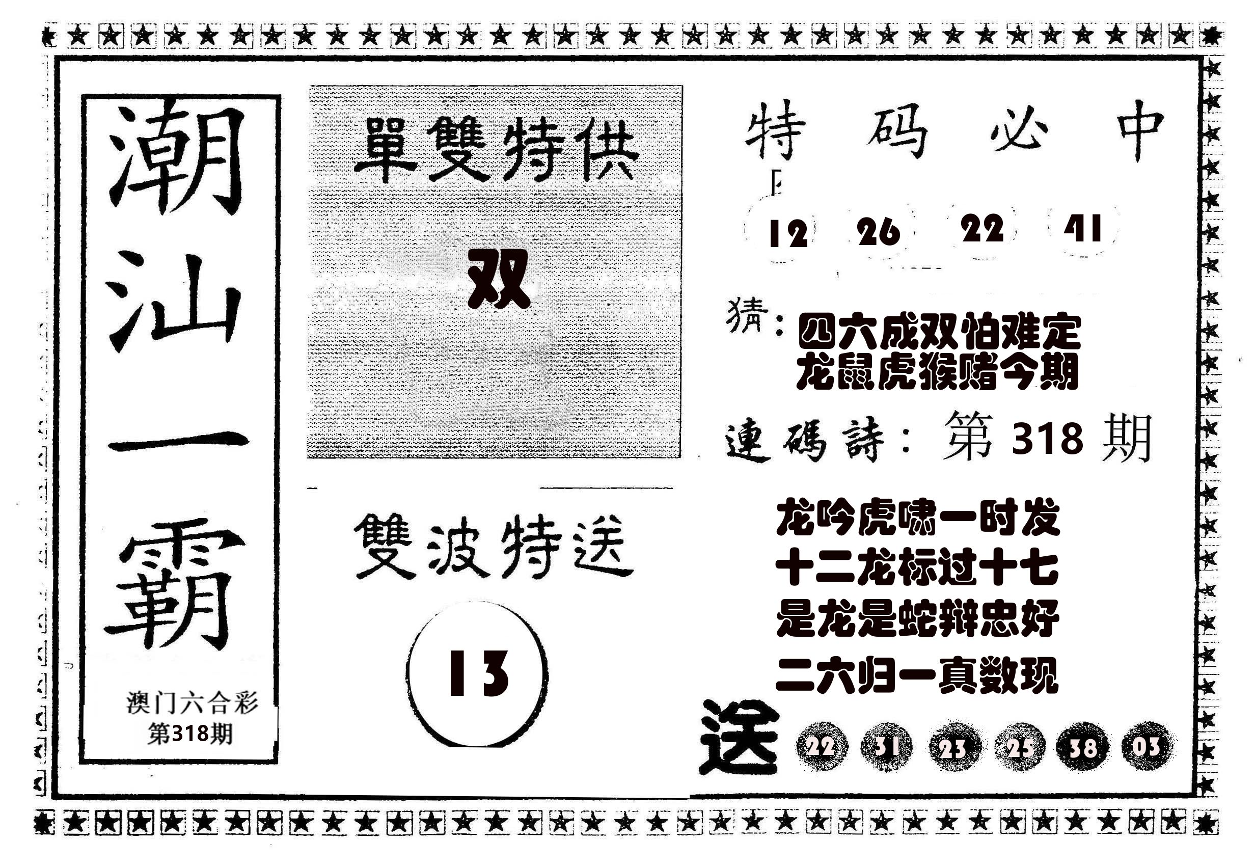 潮汕一霸B 第318期