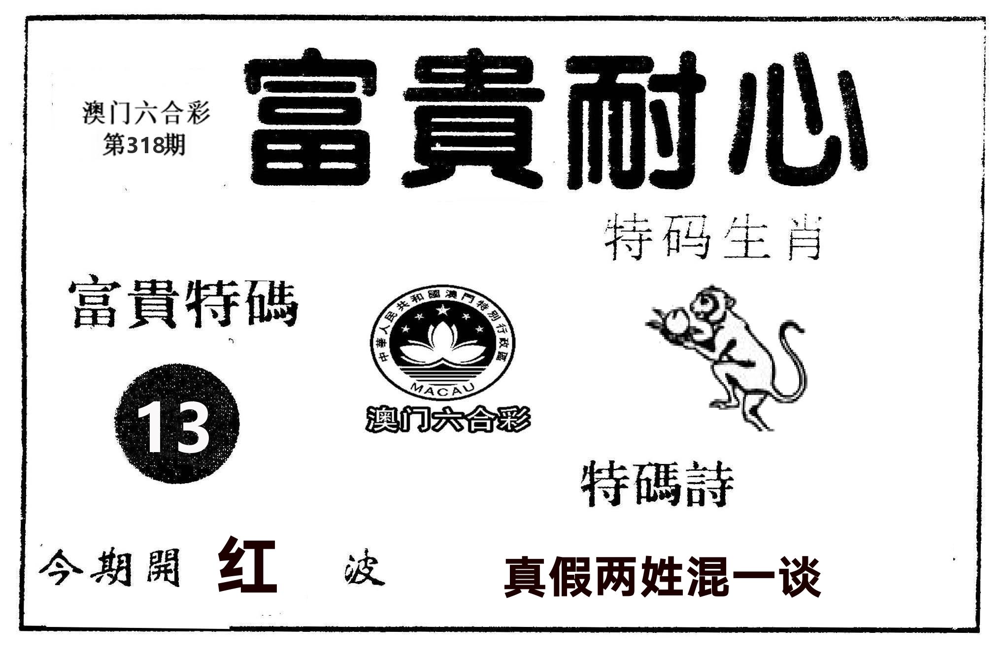 富贵耐心 第318期