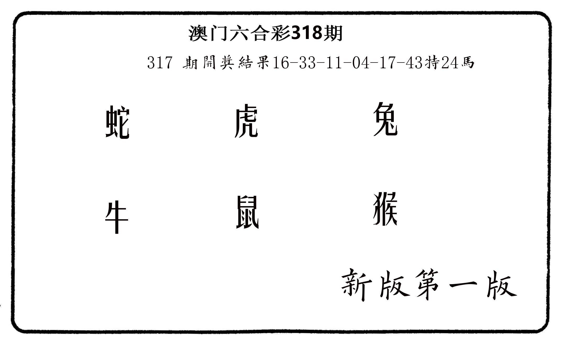 六肖中特 第318期