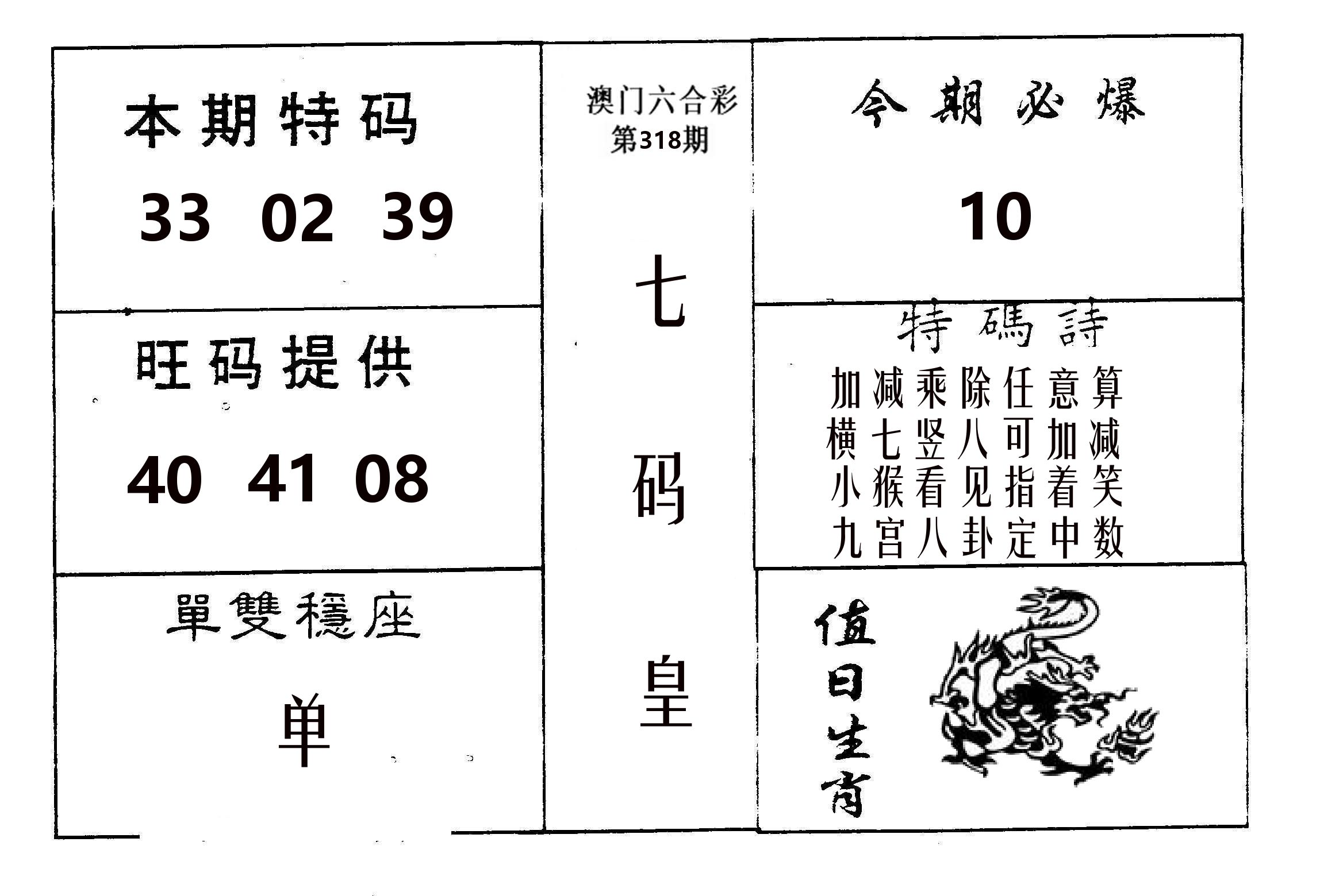 七码皇 第318期