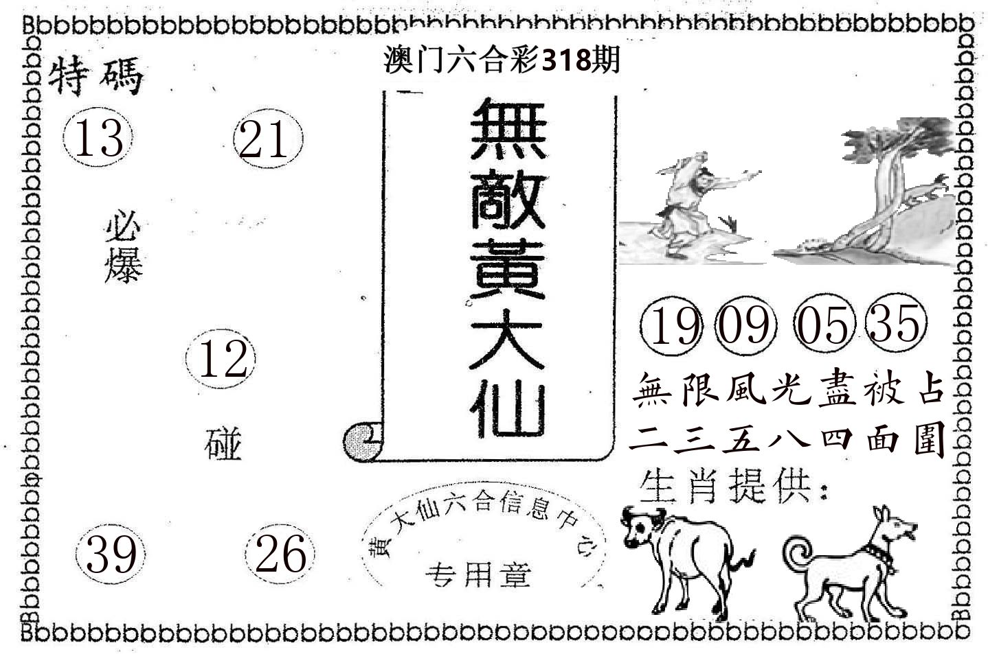 无敌黄大仙 第318期
