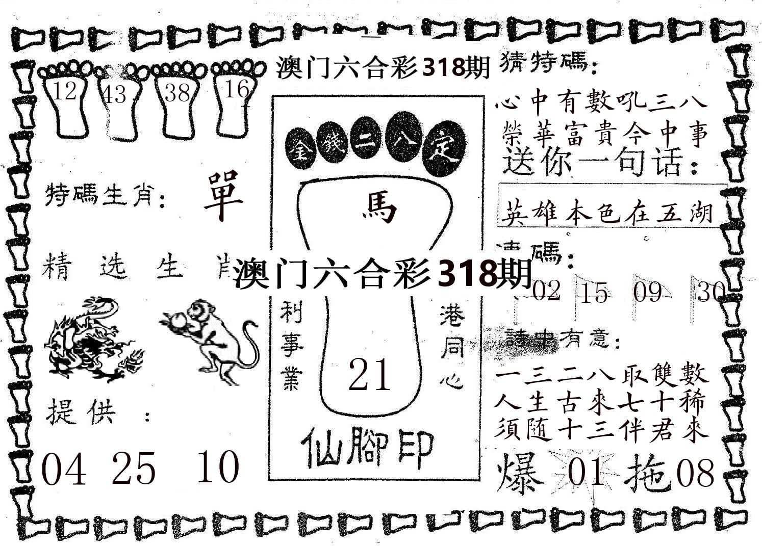 仙脚印 第318期