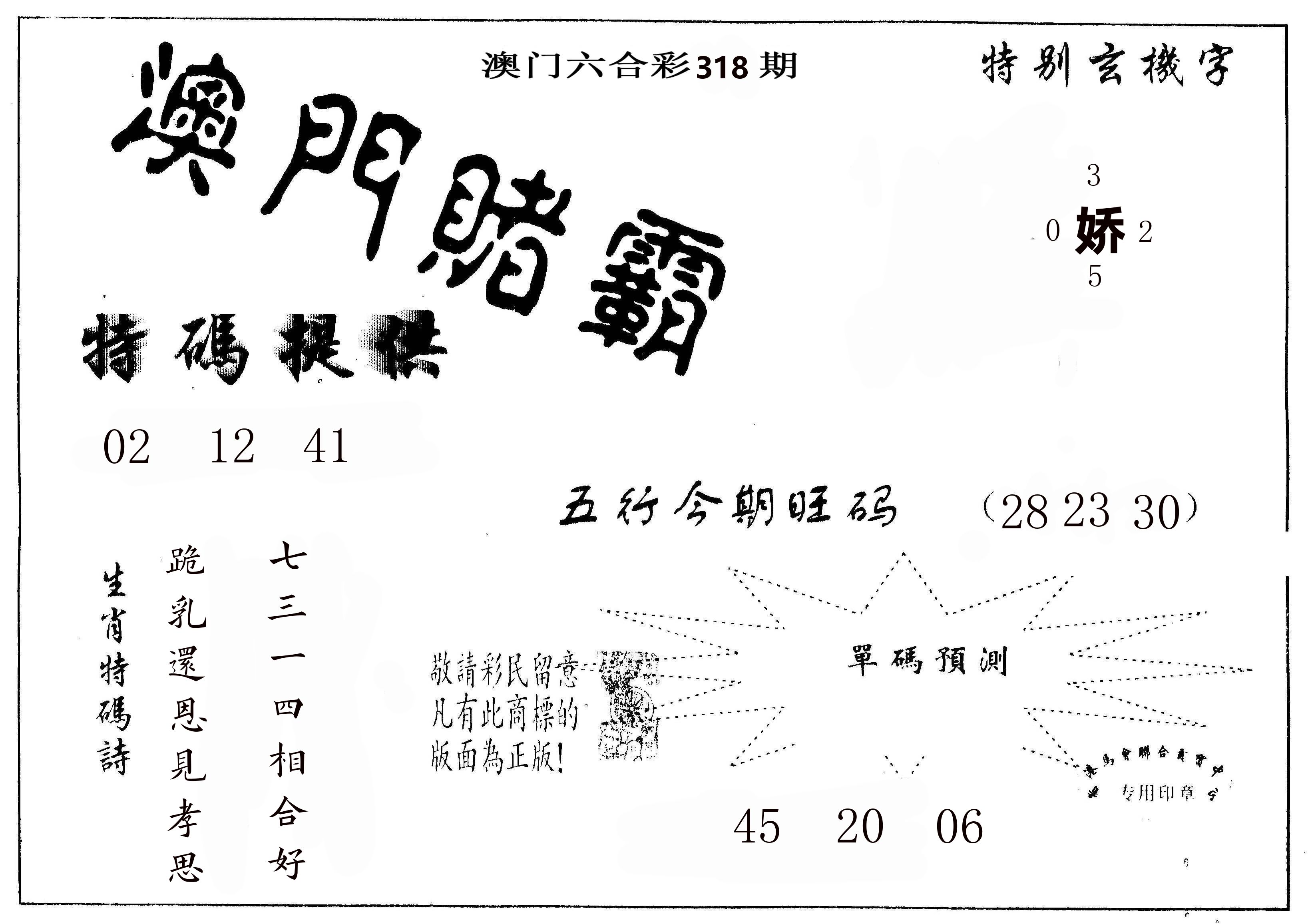 澳门赌霸 第318期