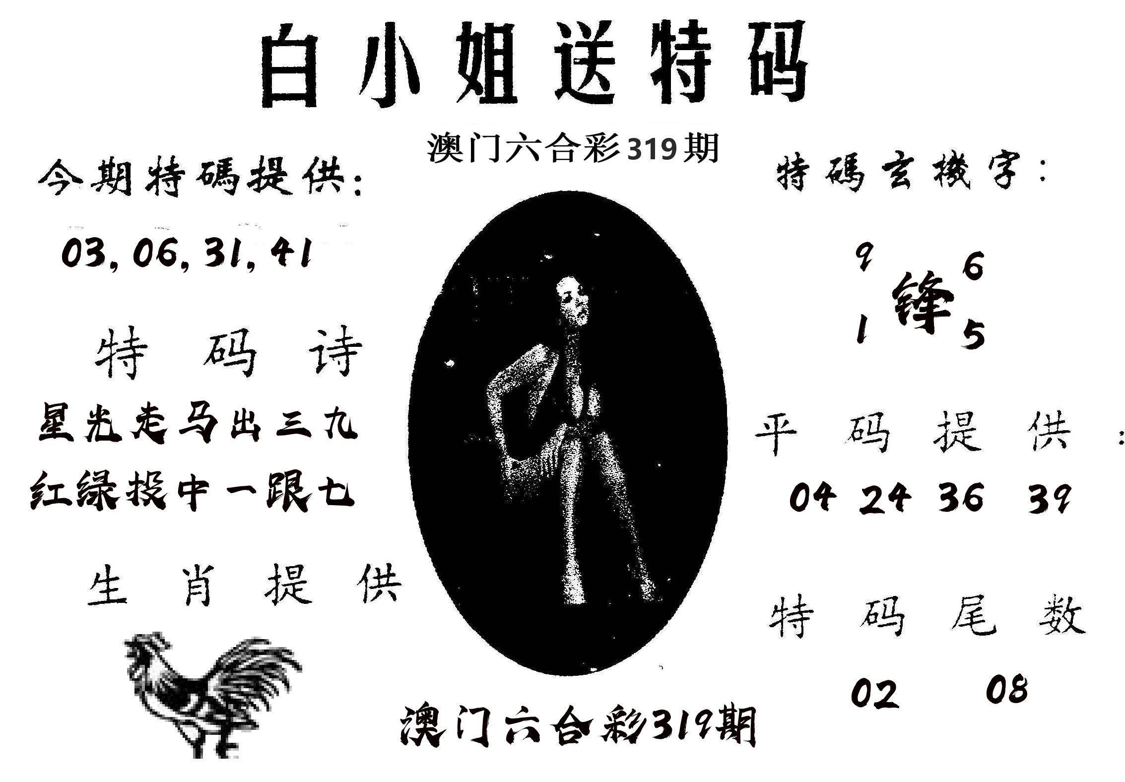 白姐送特 第319期