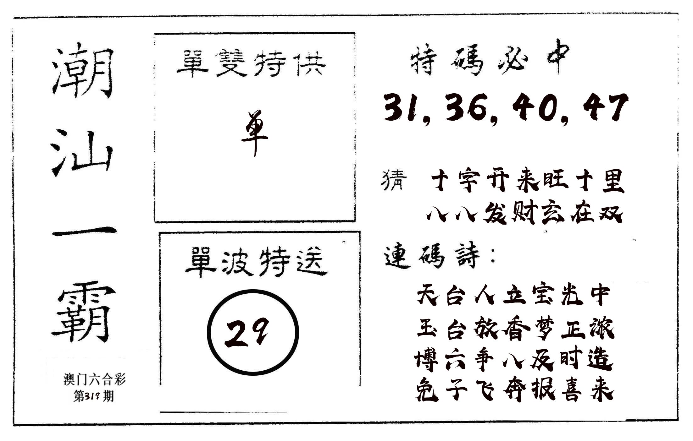 潮汕一霸A 第319期