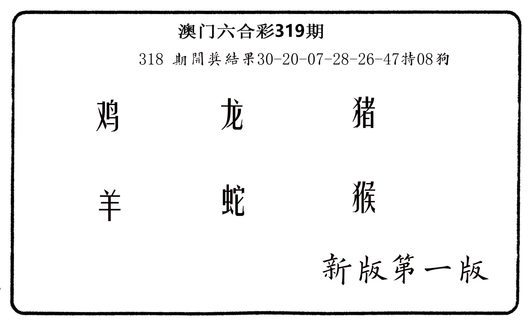 六肖中特 第319期