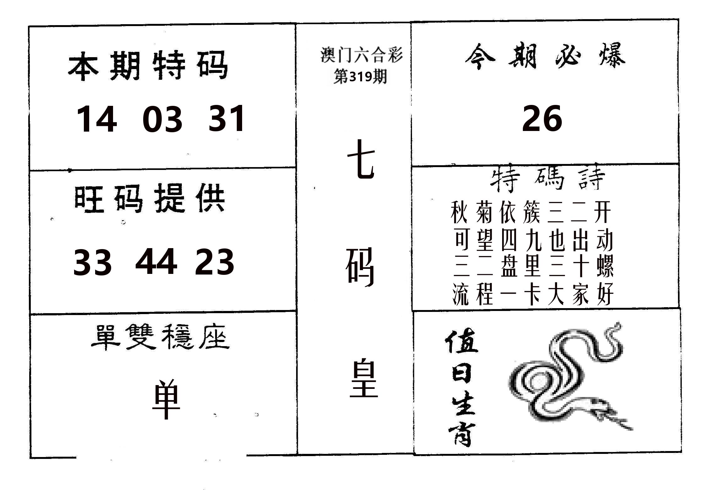 七码皇 第319期