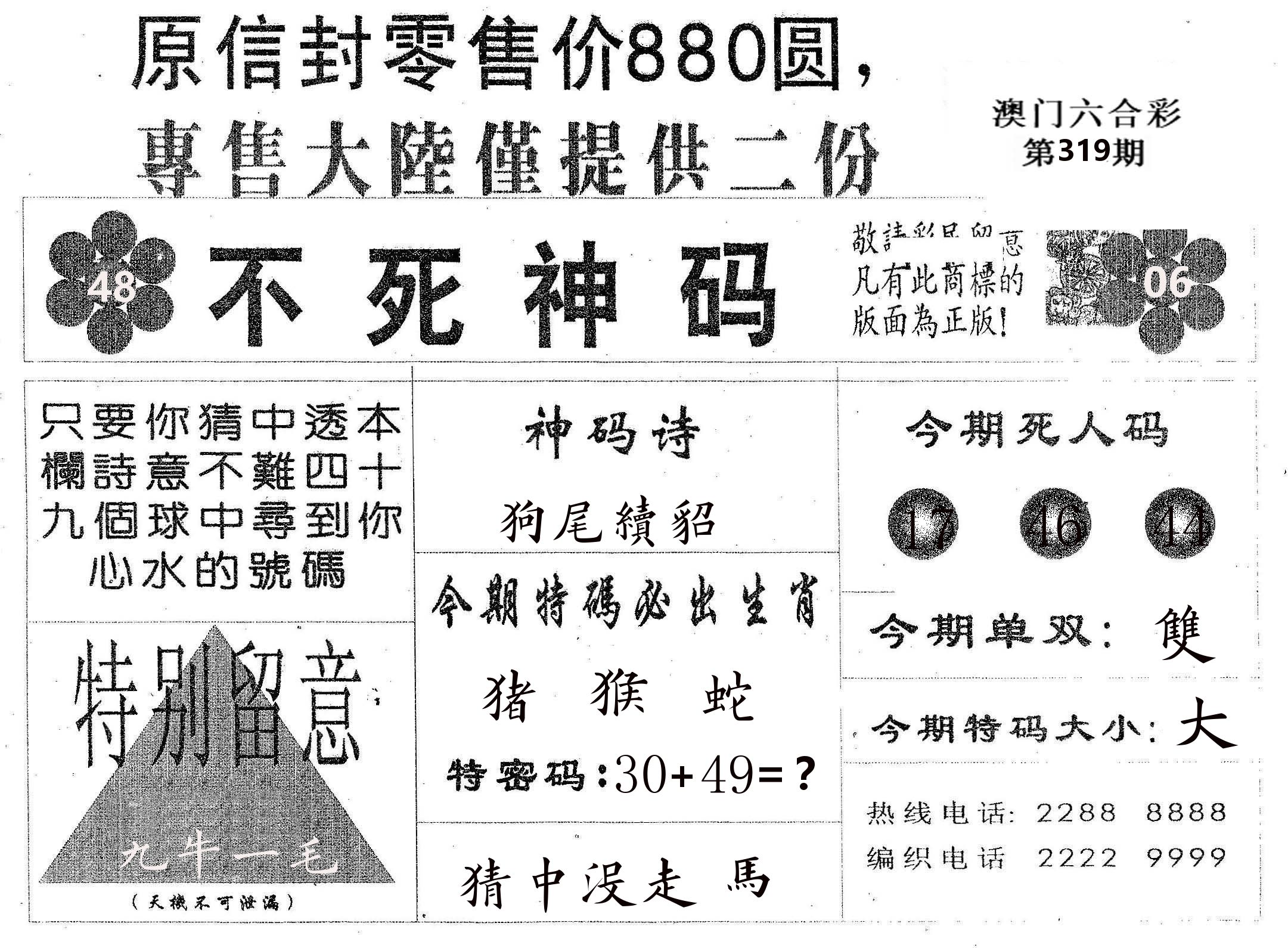 不死码B 第319期