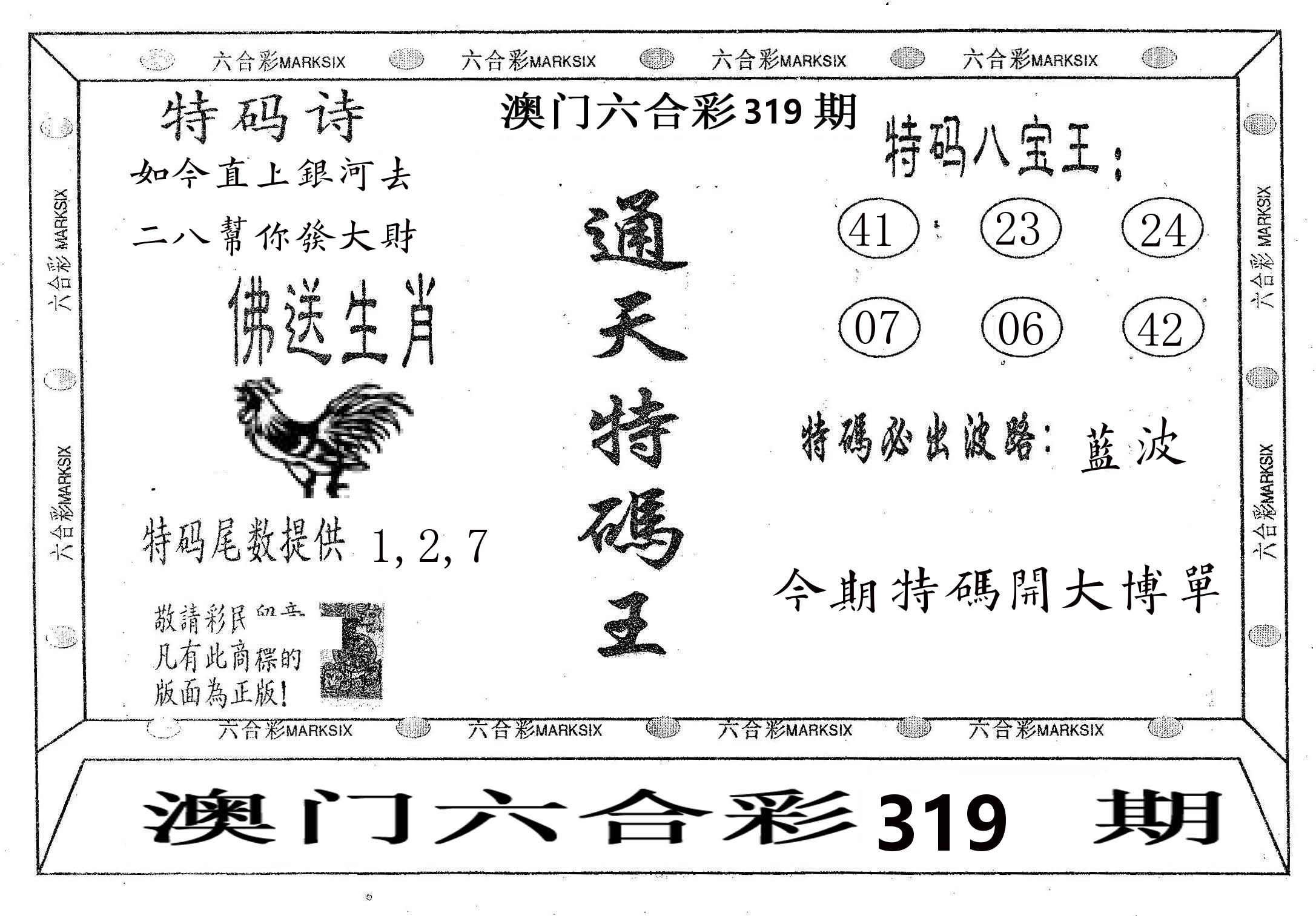 通天特码王 第319期