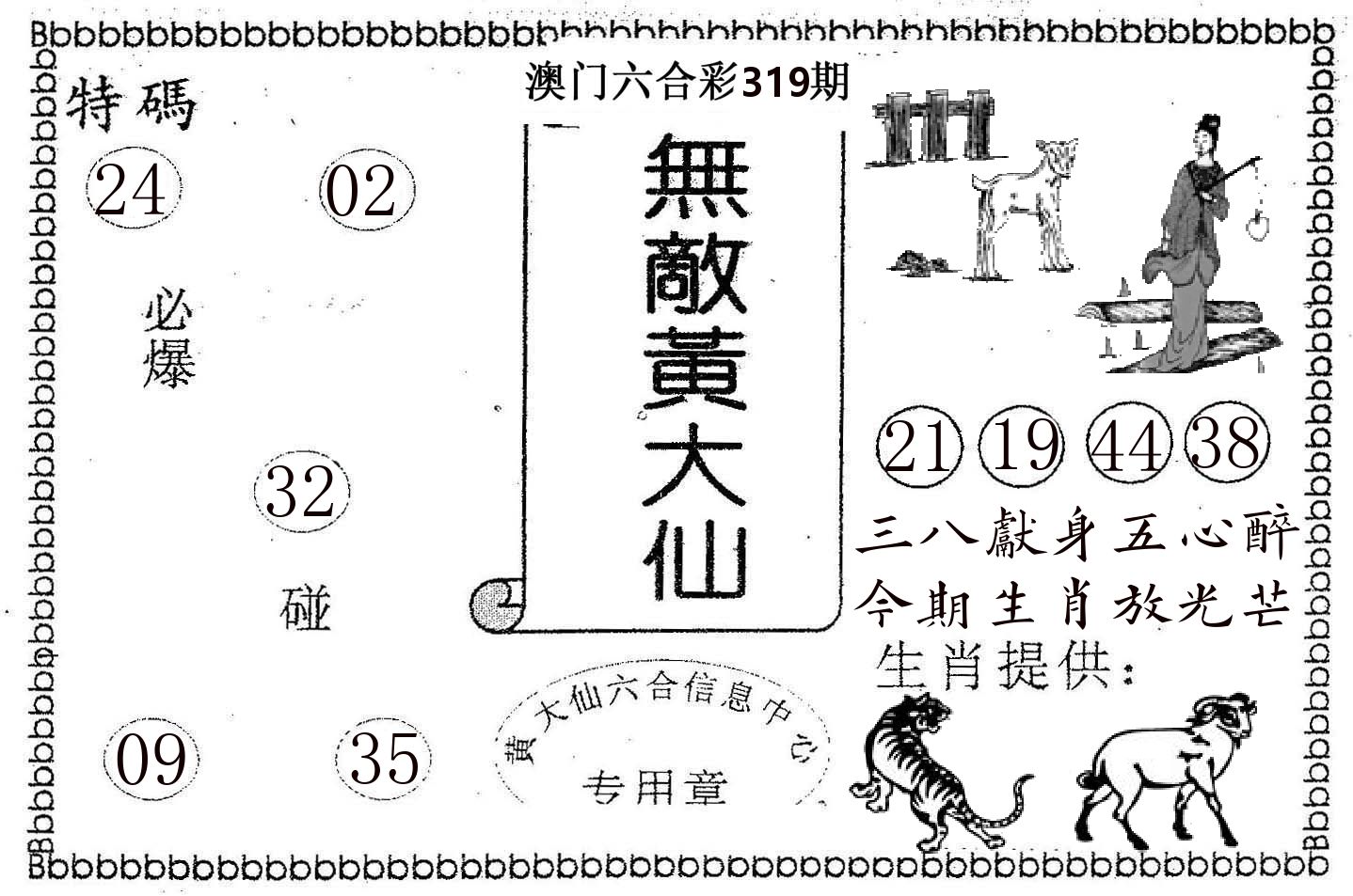 无敌黄大仙 第319期
