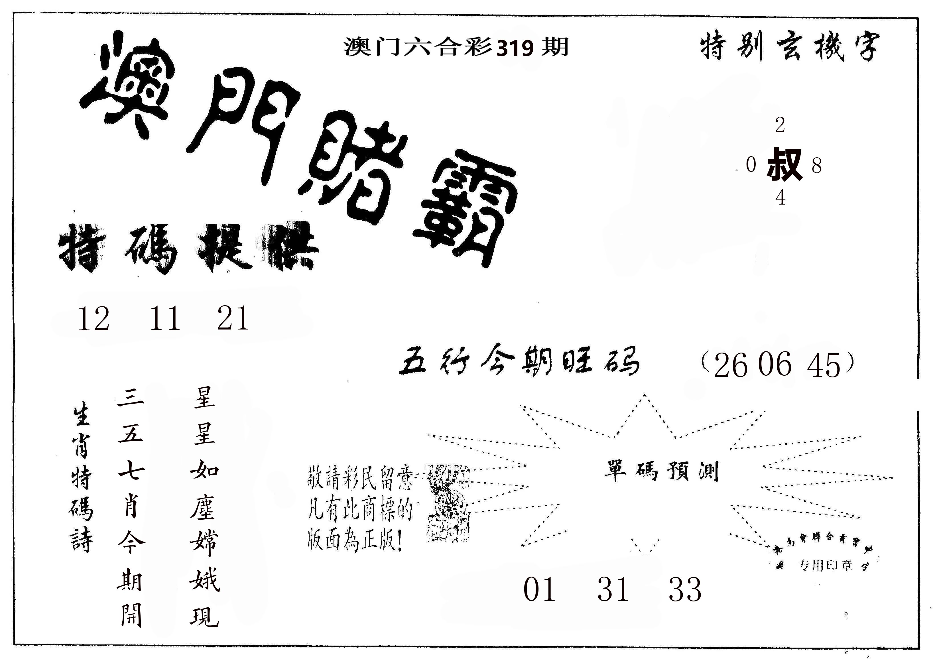 澳门赌霸 第319期