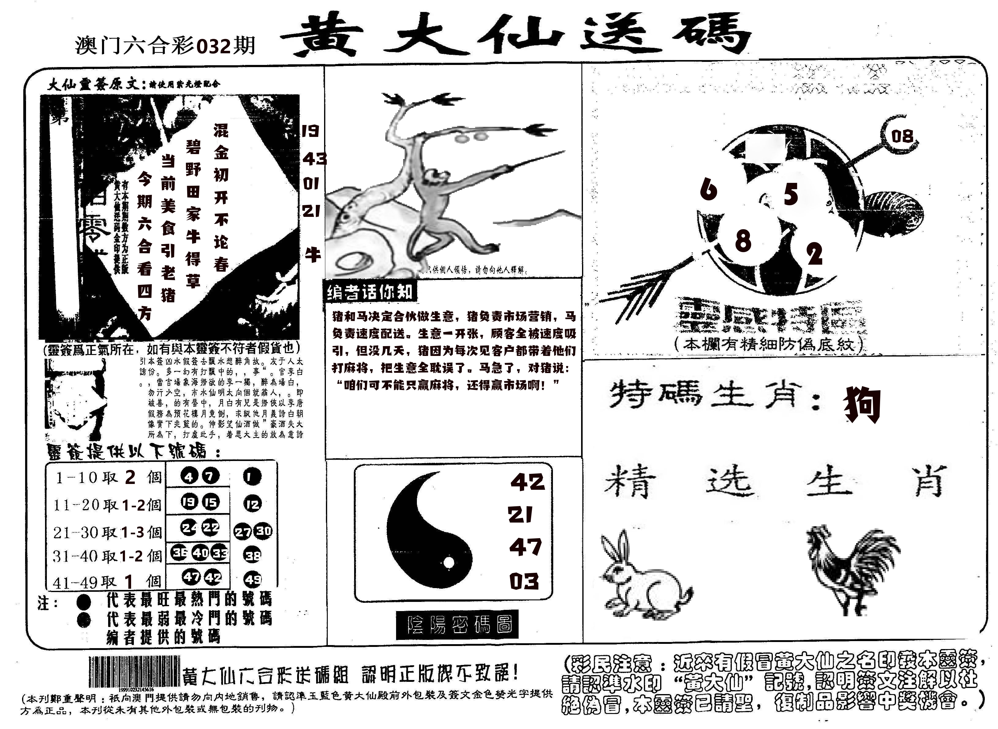 黄大仙射箭(信封) 第32期