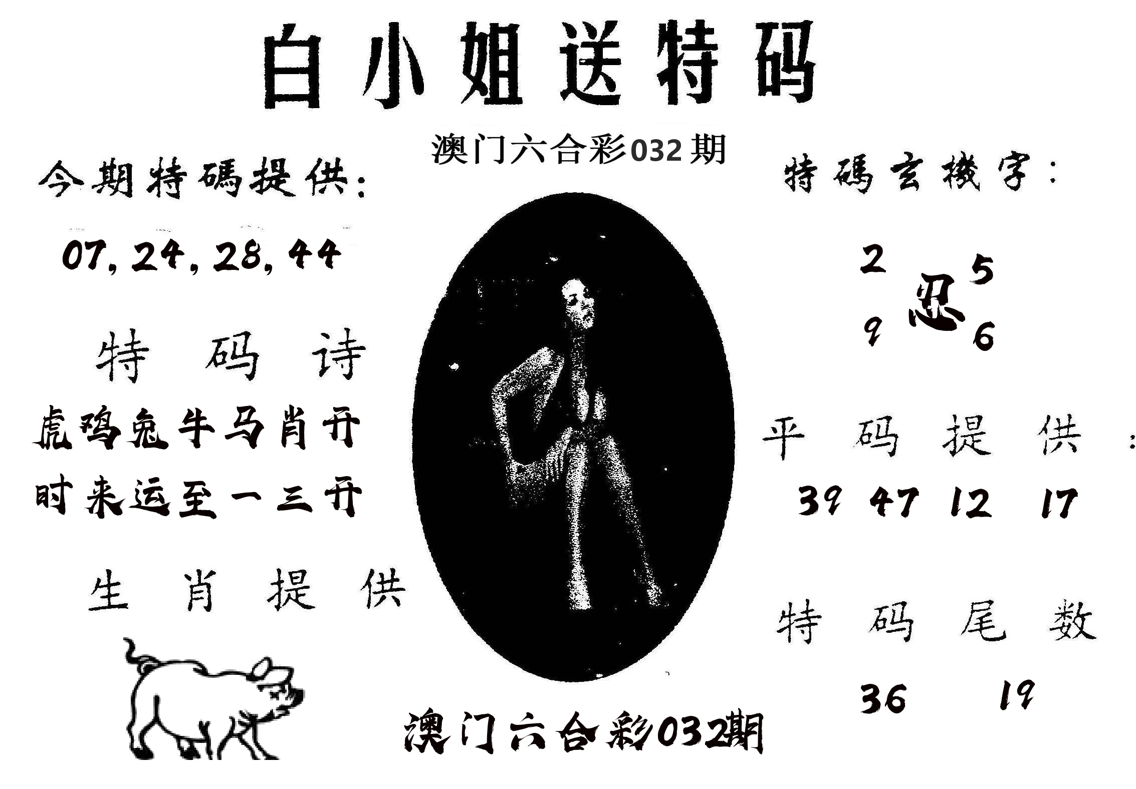 白姐送特 第32期
