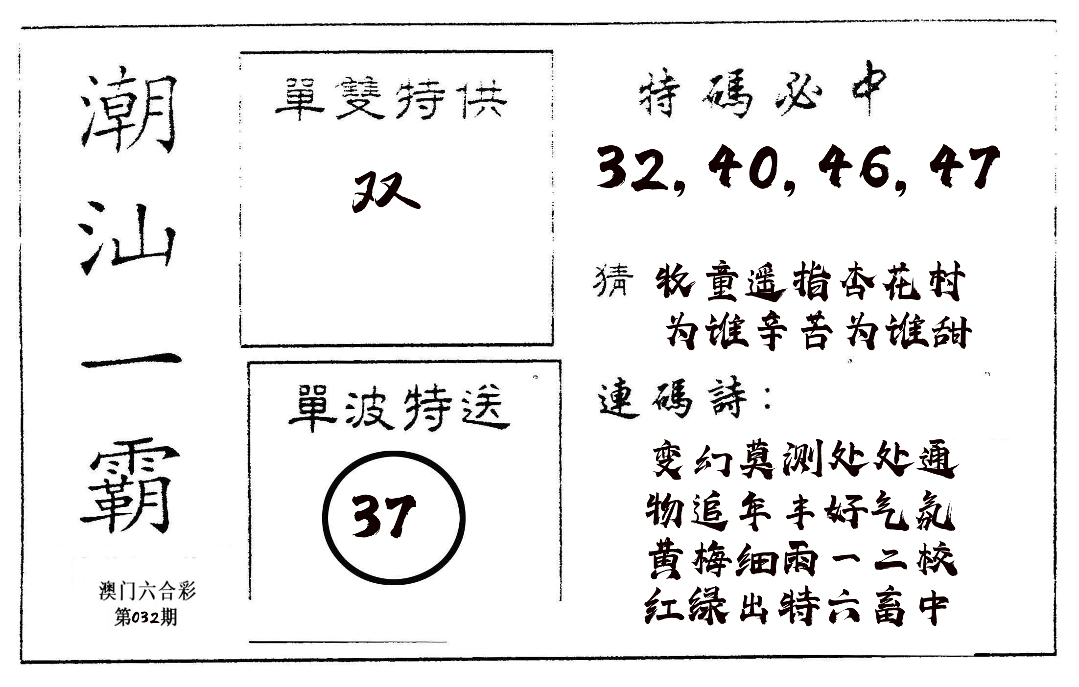 潮汕一霸A 第32期